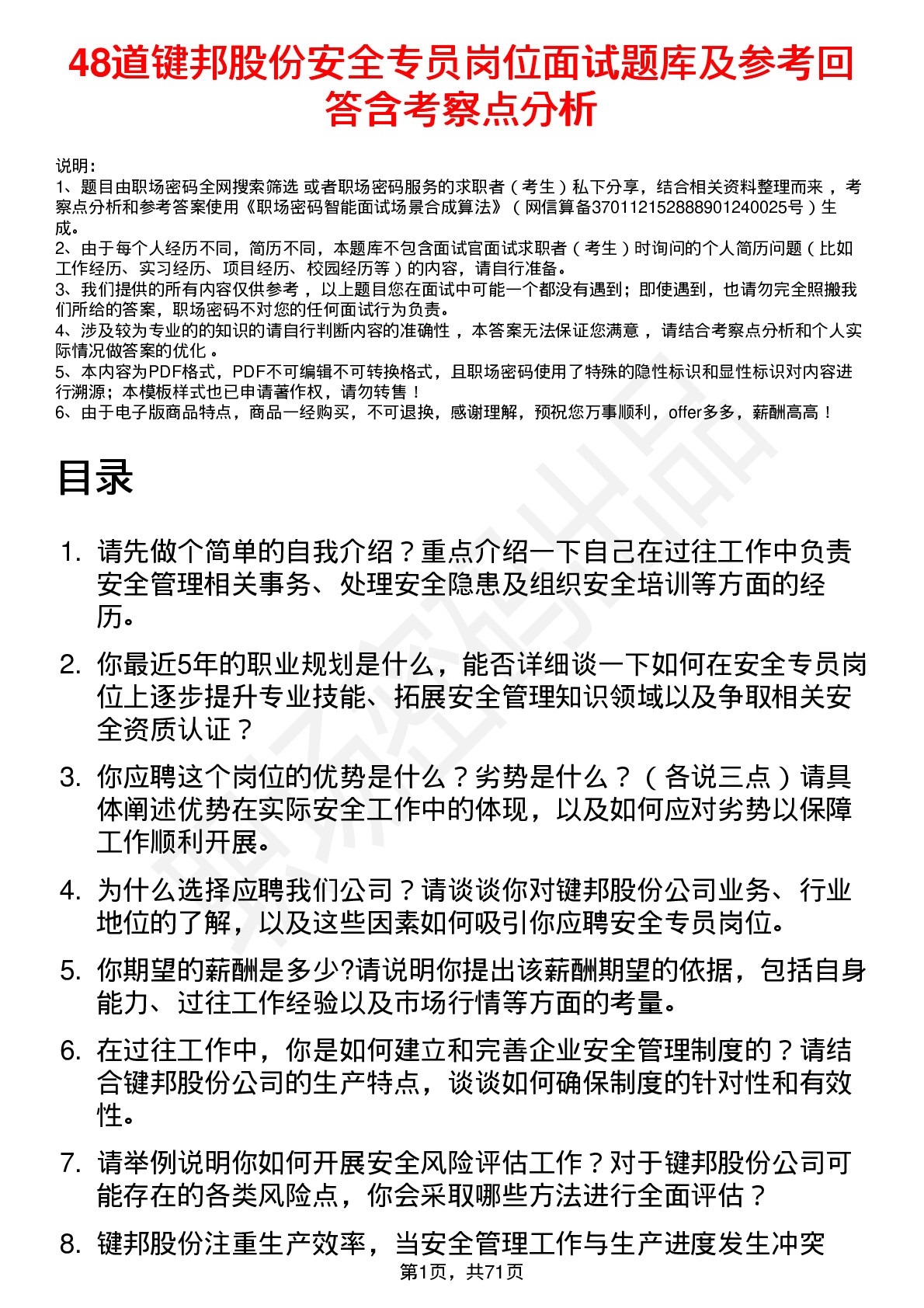 48道键邦股份安全专员岗位面试题库及参考回答含考察点分析