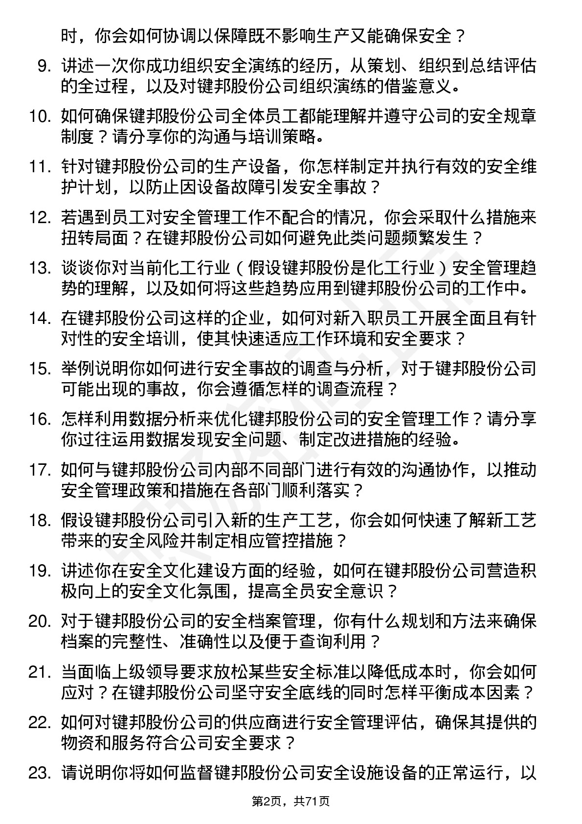 48道键邦股份安全专员岗位面试题库及参考回答含考察点分析