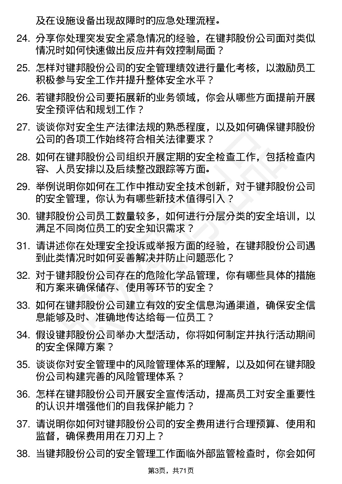 48道键邦股份安全专员岗位面试题库及参考回答含考察点分析