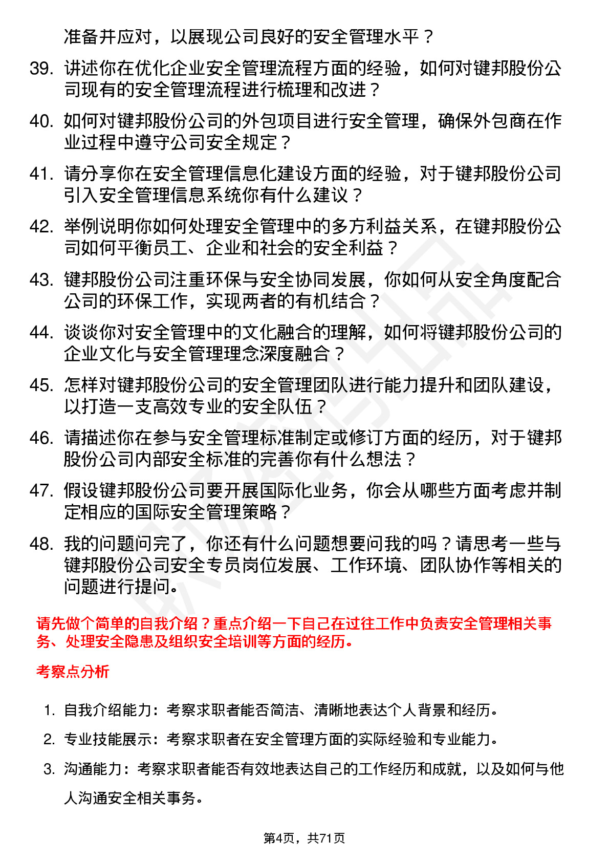 48道键邦股份安全专员岗位面试题库及参考回答含考察点分析