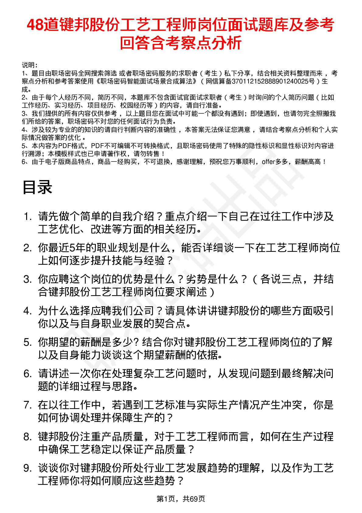 48道键邦股份工艺工程师岗位面试题库及参考回答含考察点分析