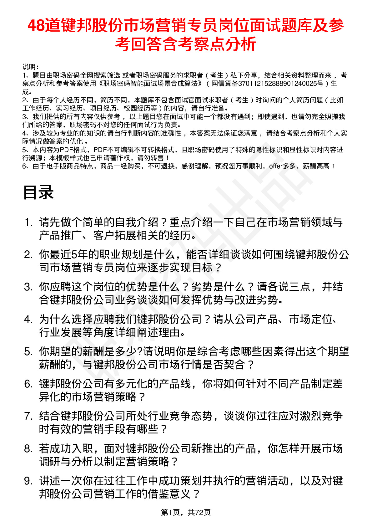 48道键邦股份市场营销专员岗位面试题库及参考回答含考察点分析