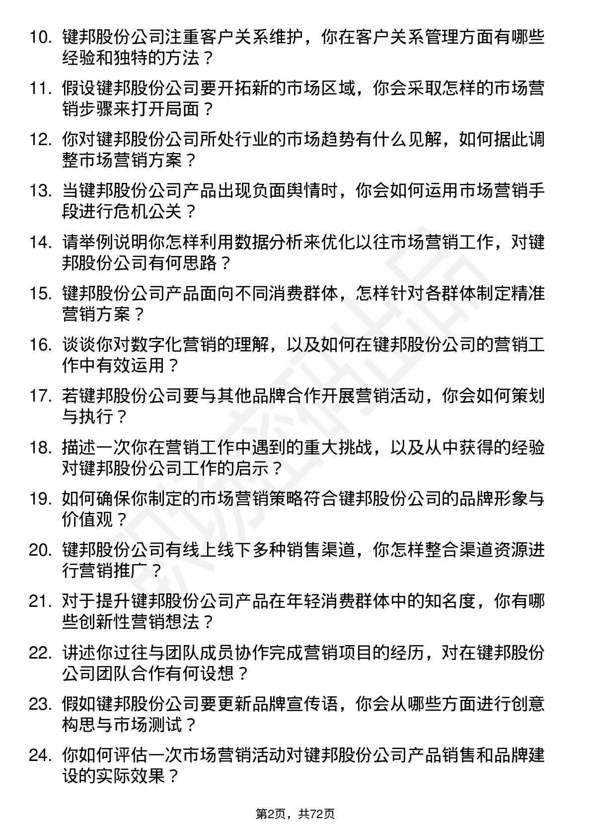 48道键邦股份市场营销专员岗位面试题库及参考回答含考察点分析