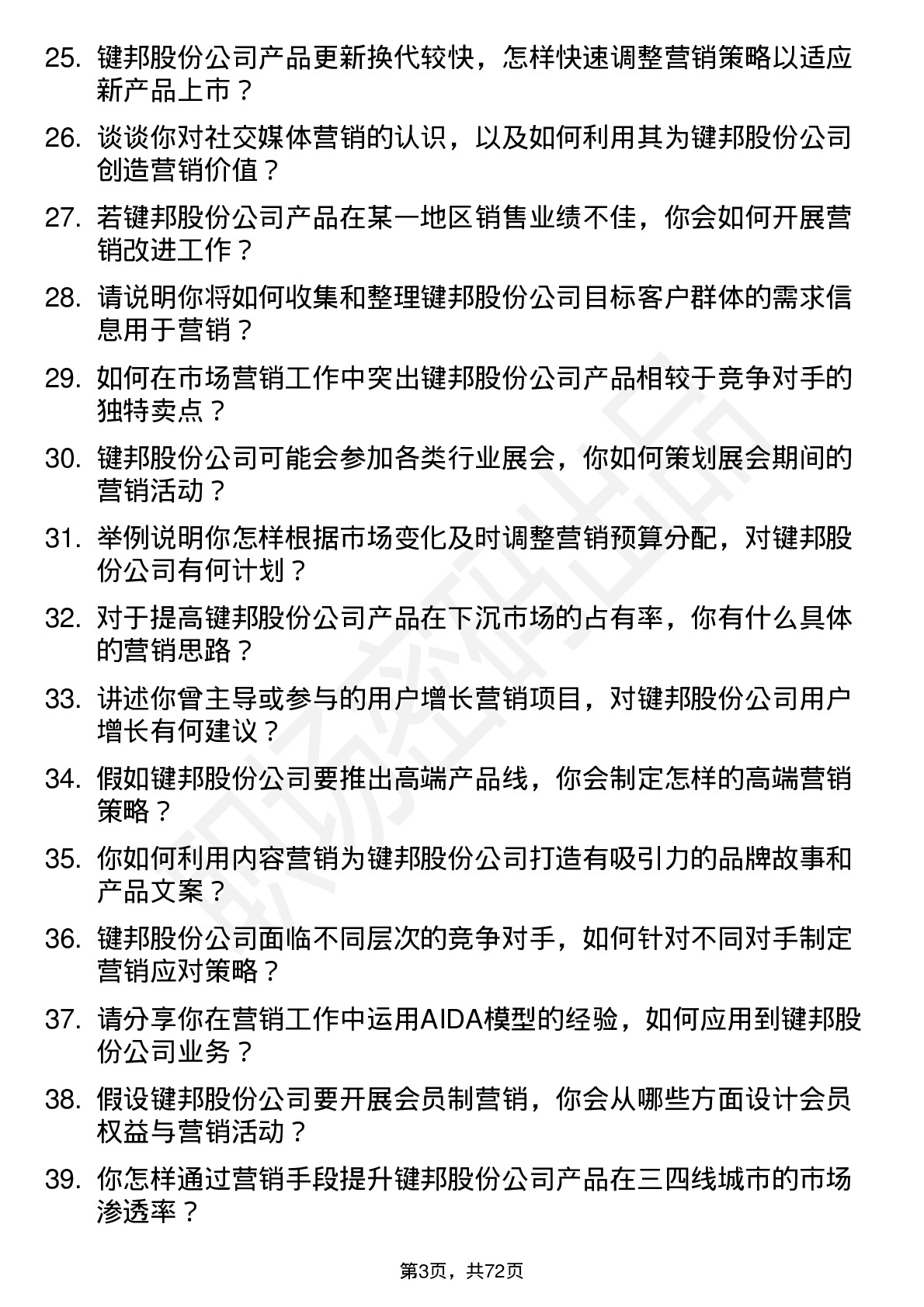 48道键邦股份市场营销专员岗位面试题库及参考回答含考察点分析