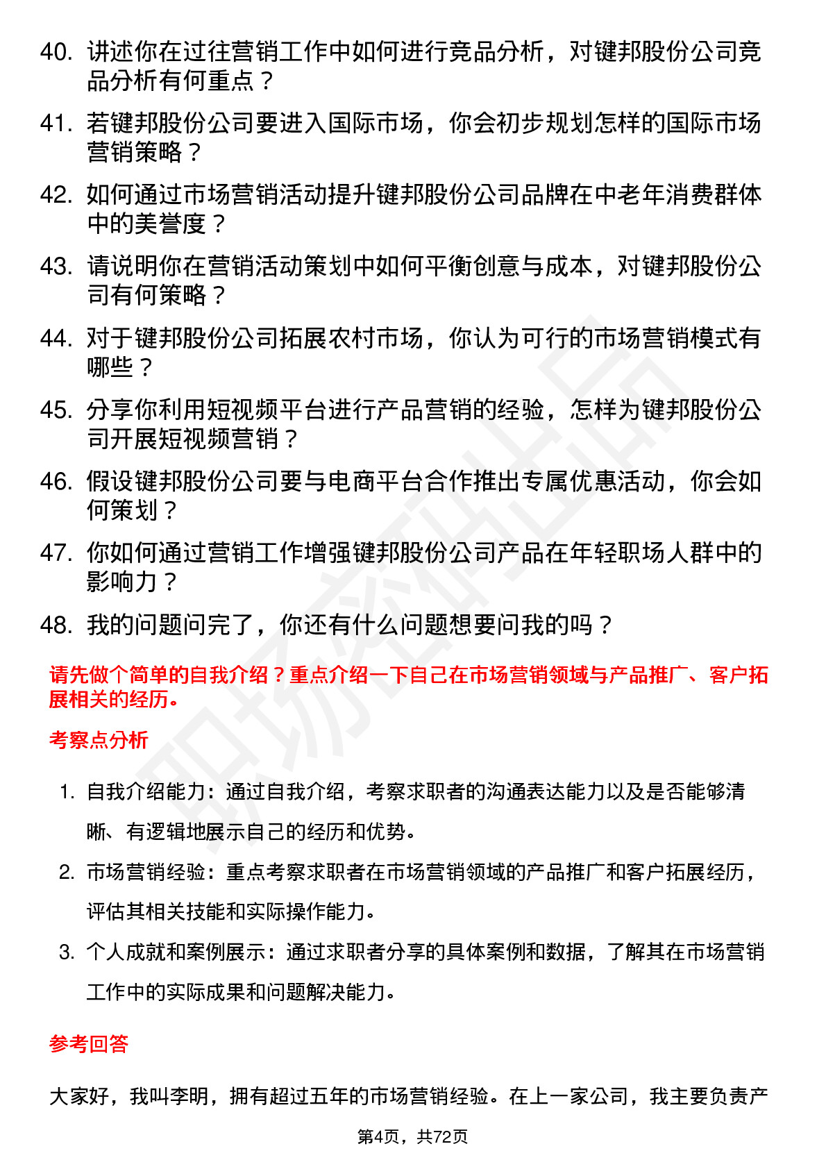 48道键邦股份市场营销专员岗位面试题库及参考回答含考察点分析