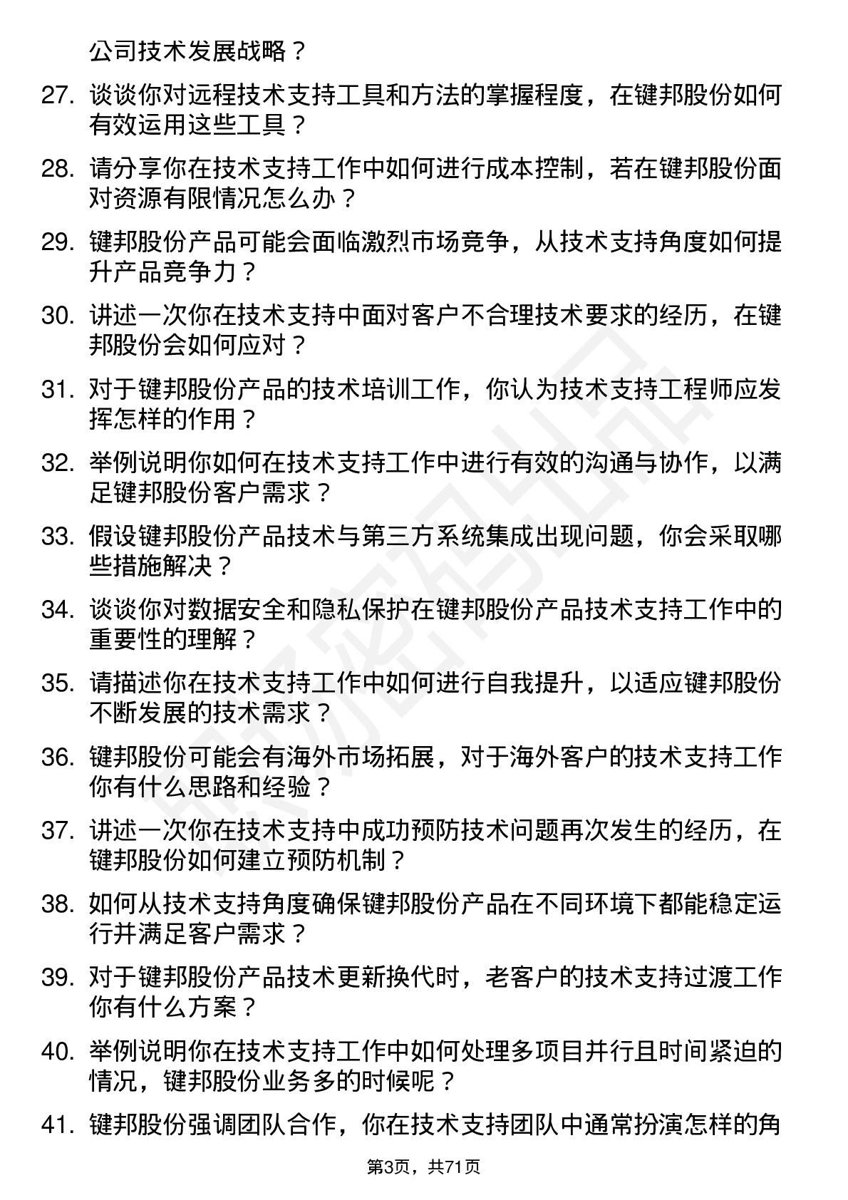 48道键邦股份技术支持工程师岗位面试题库及参考回答含考察点分析