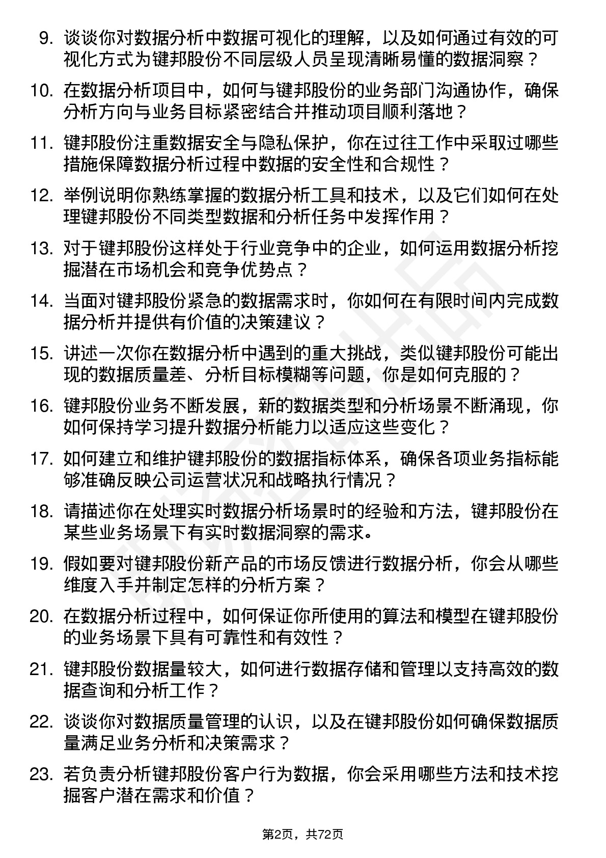 48道键邦股份数据分析师岗位面试题库及参考回答含考察点分析