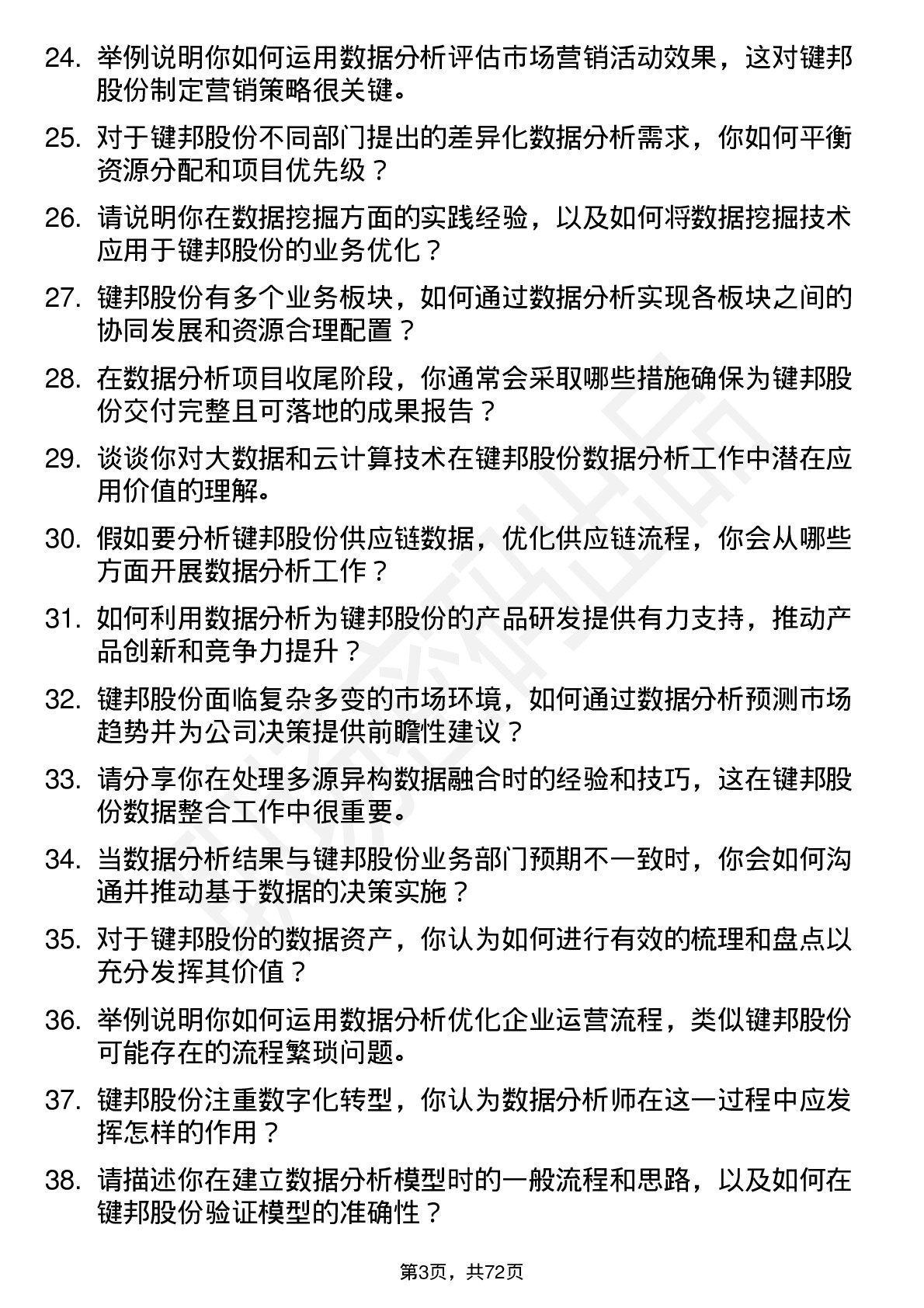 48道键邦股份数据分析师岗位面试题库及参考回答含考察点分析