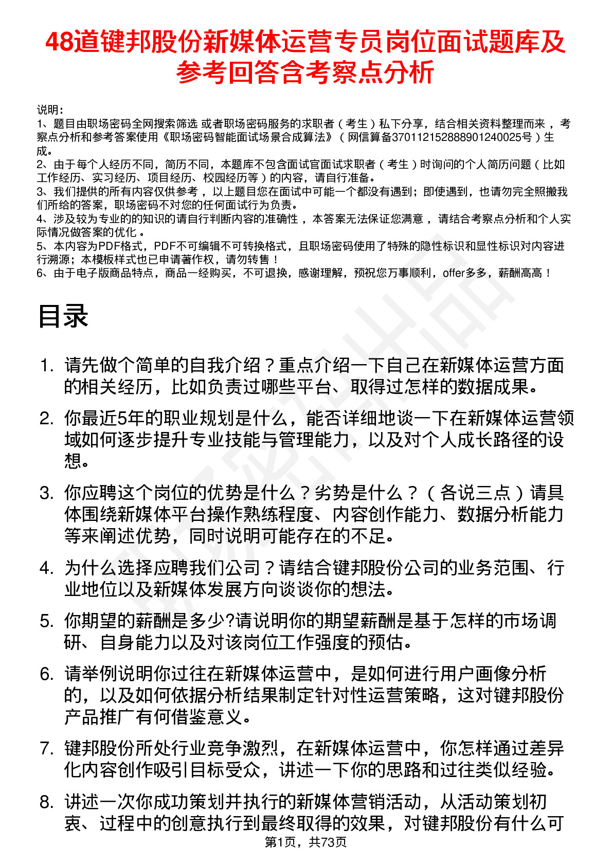 48道键邦股份新媒体运营专员岗位面试题库及参考回答含考察点分析