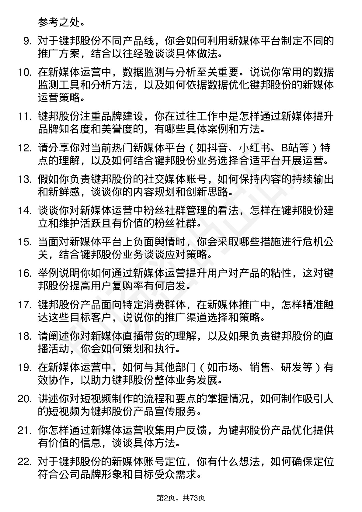 48道键邦股份新媒体运营专员岗位面试题库及参考回答含考察点分析