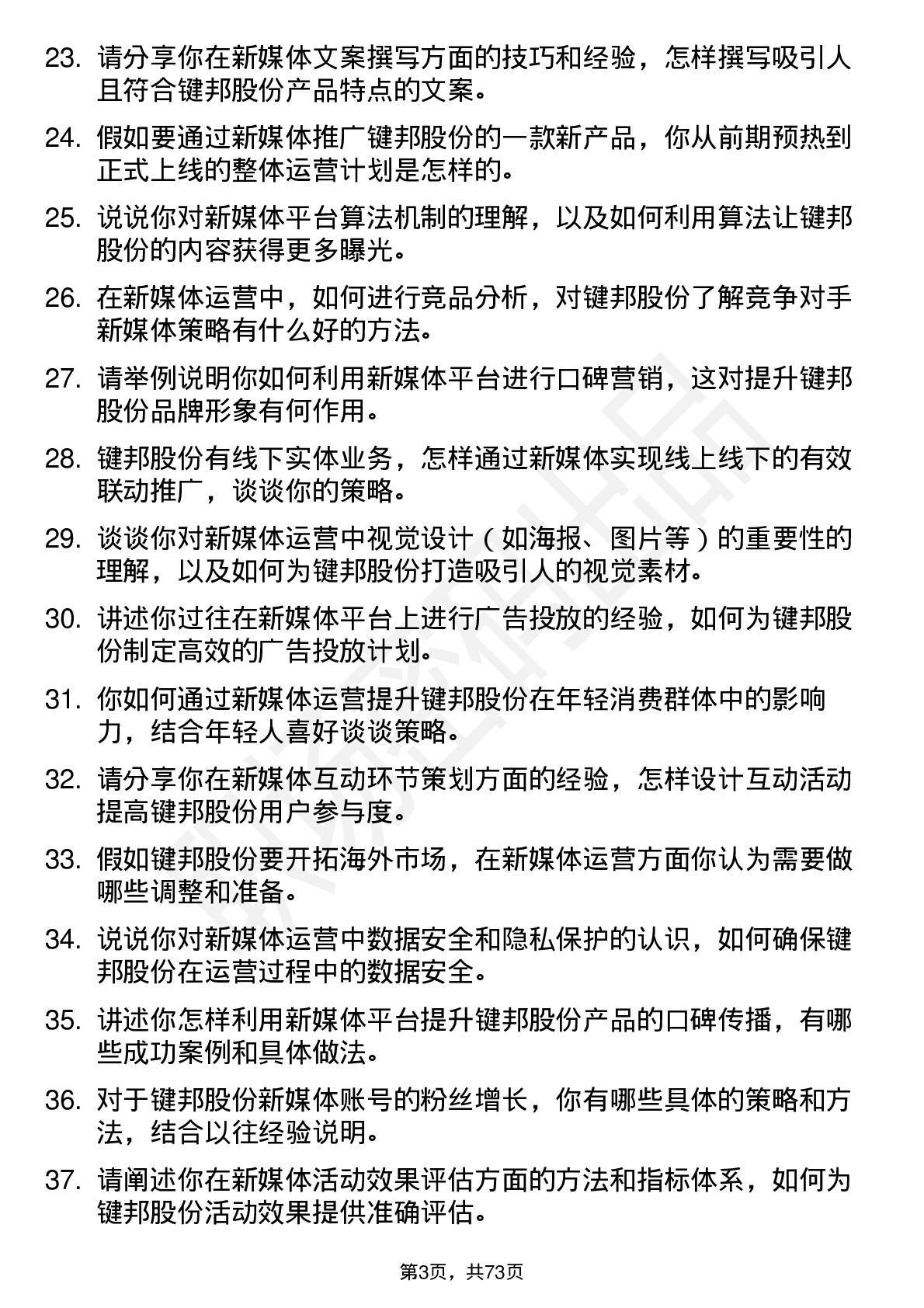 48道键邦股份新媒体运营专员岗位面试题库及参考回答含考察点分析