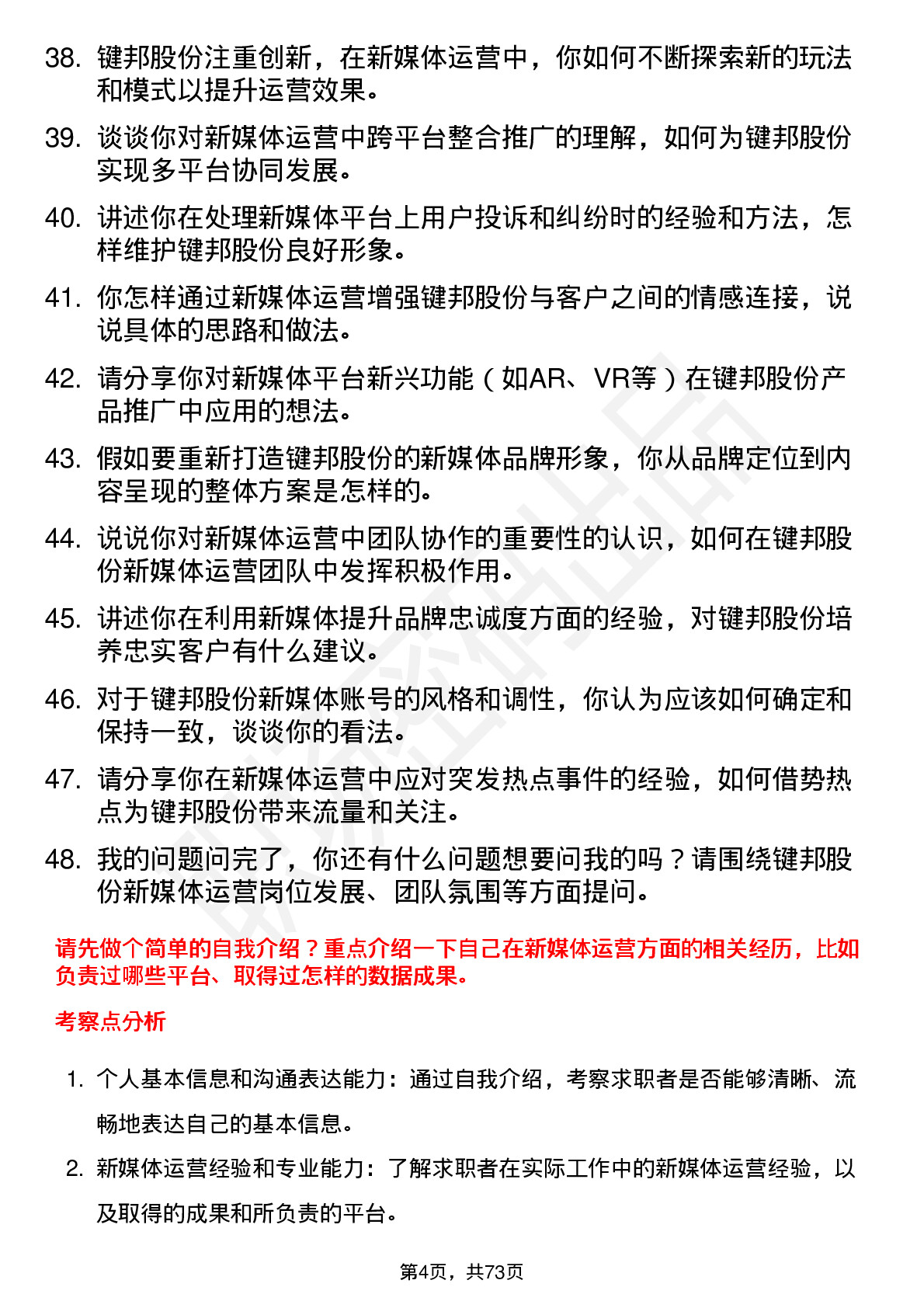 48道键邦股份新媒体运营专员岗位面试题库及参考回答含考察点分析