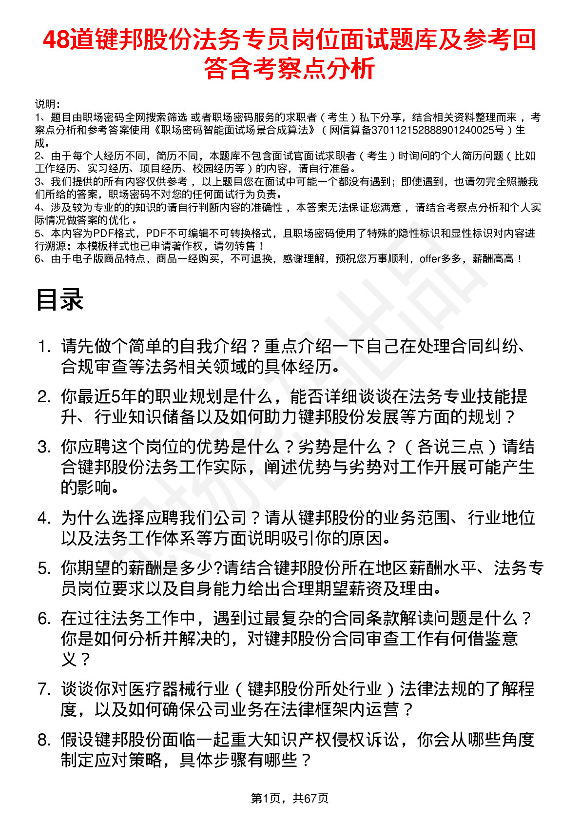 48道键邦股份法务专员岗位面试题库及参考回答含考察点分析