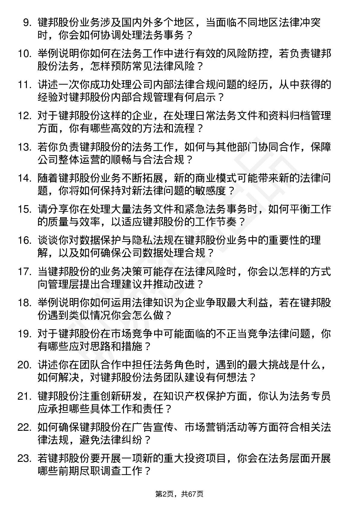 48道键邦股份法务专员岗位面试题库及参考回答含考察点分析