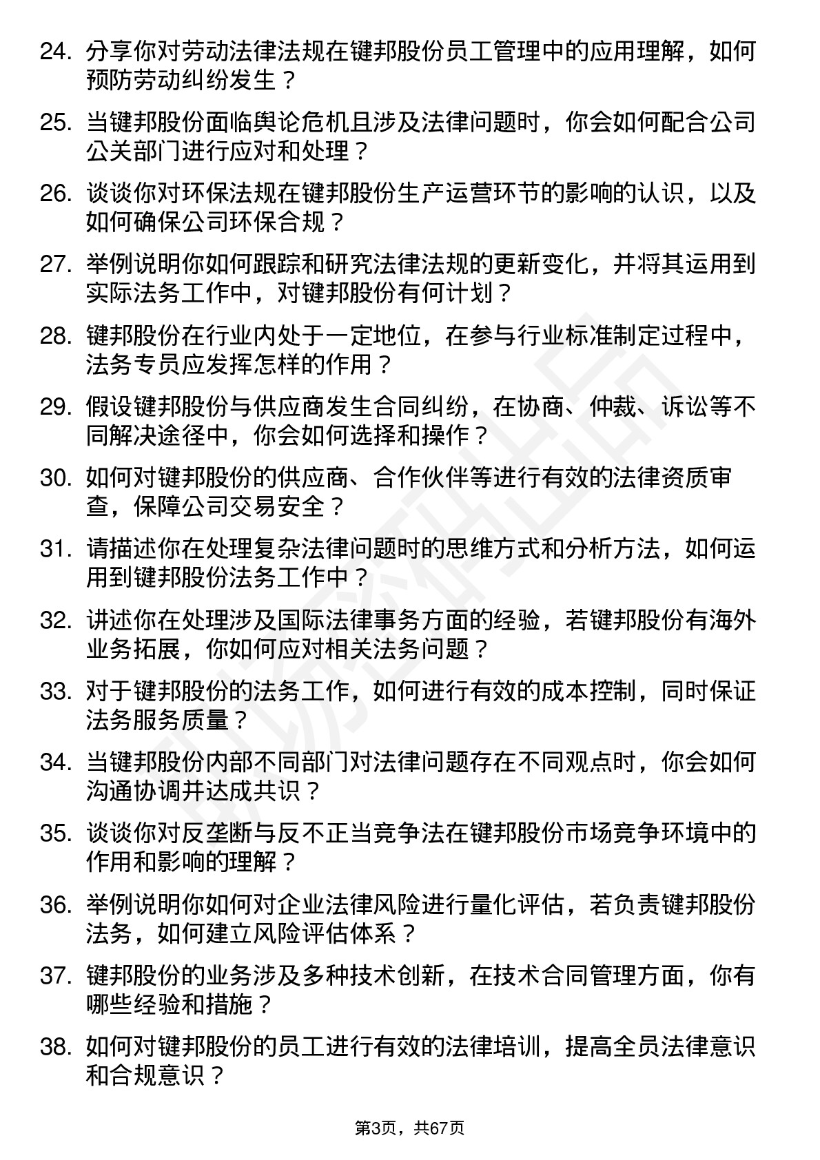 48道键邦股份法务专员岗位面试题库及参考回答含考察点分析