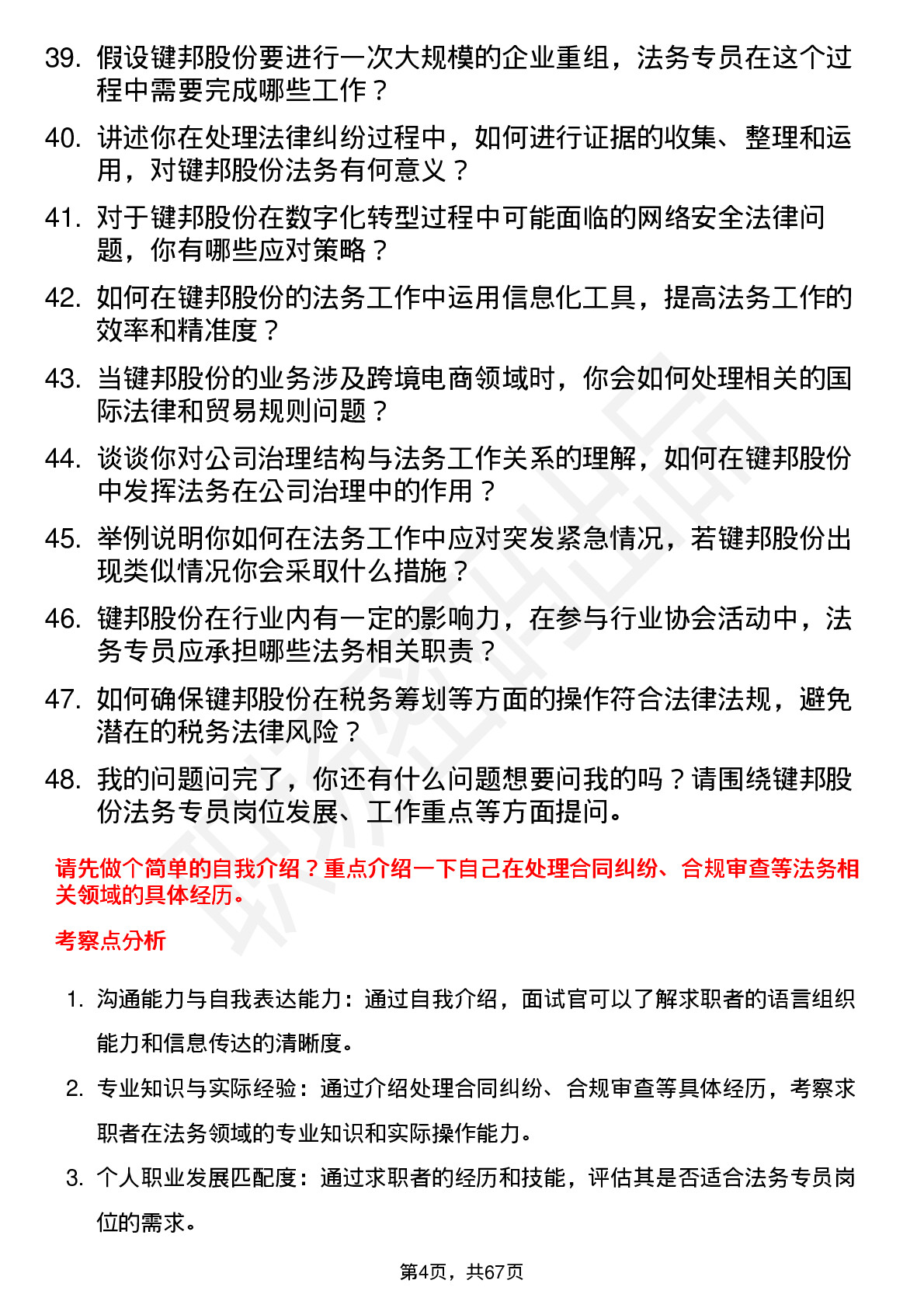 48道键邦股份法务专员岗位面试题库及参考回答含考察点分析