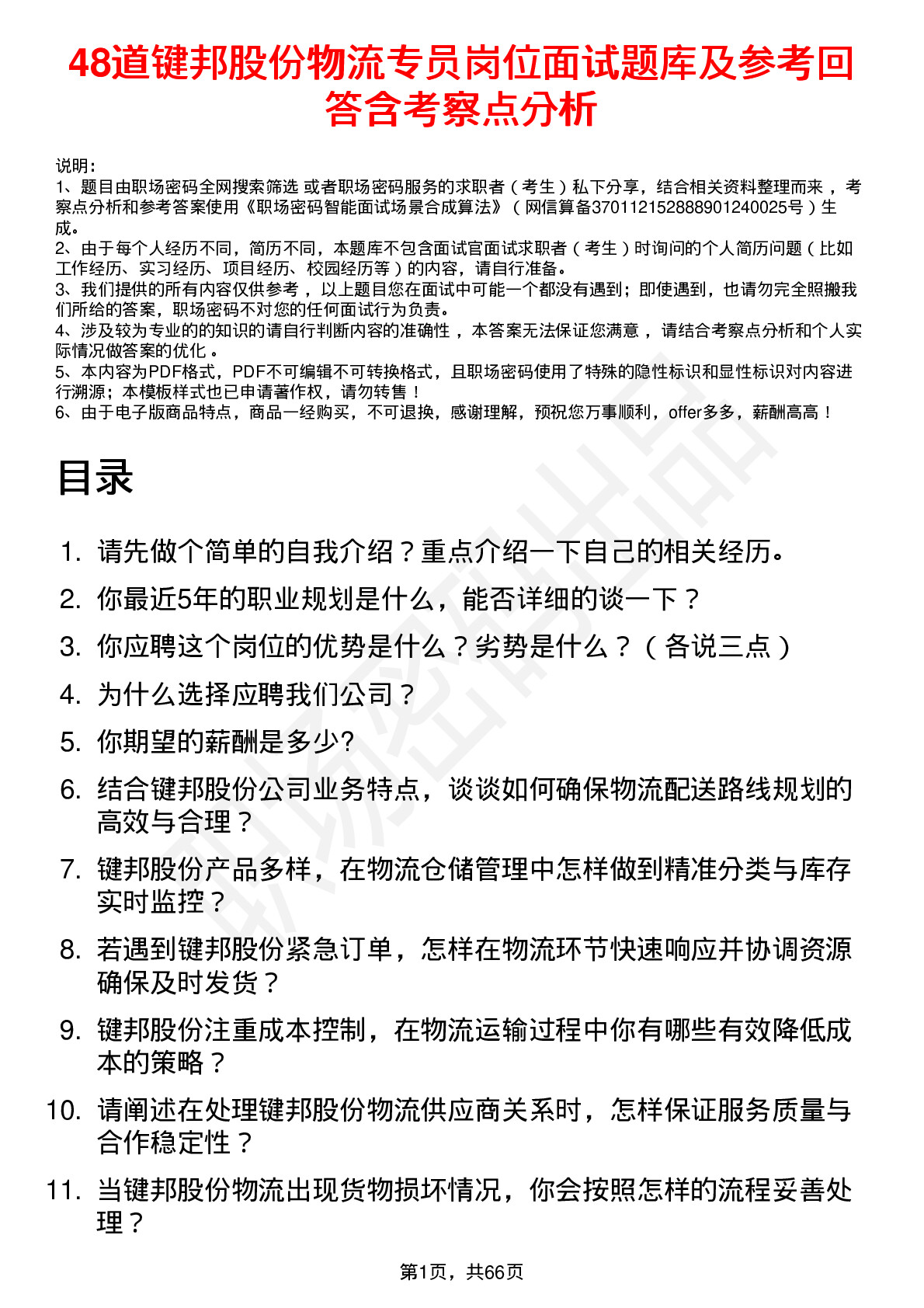 48道键邦股份物流专员岗位面试题库及参考回答含考察点分析