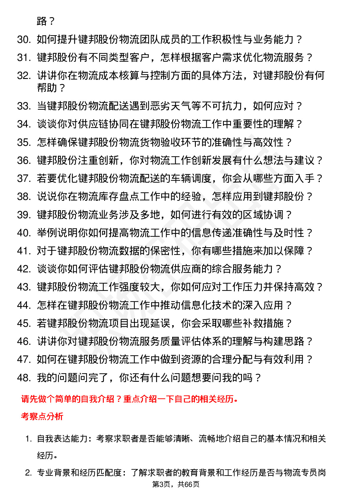 48道键邦股份物流专员岗位面试题库及参考回答含考察点分析