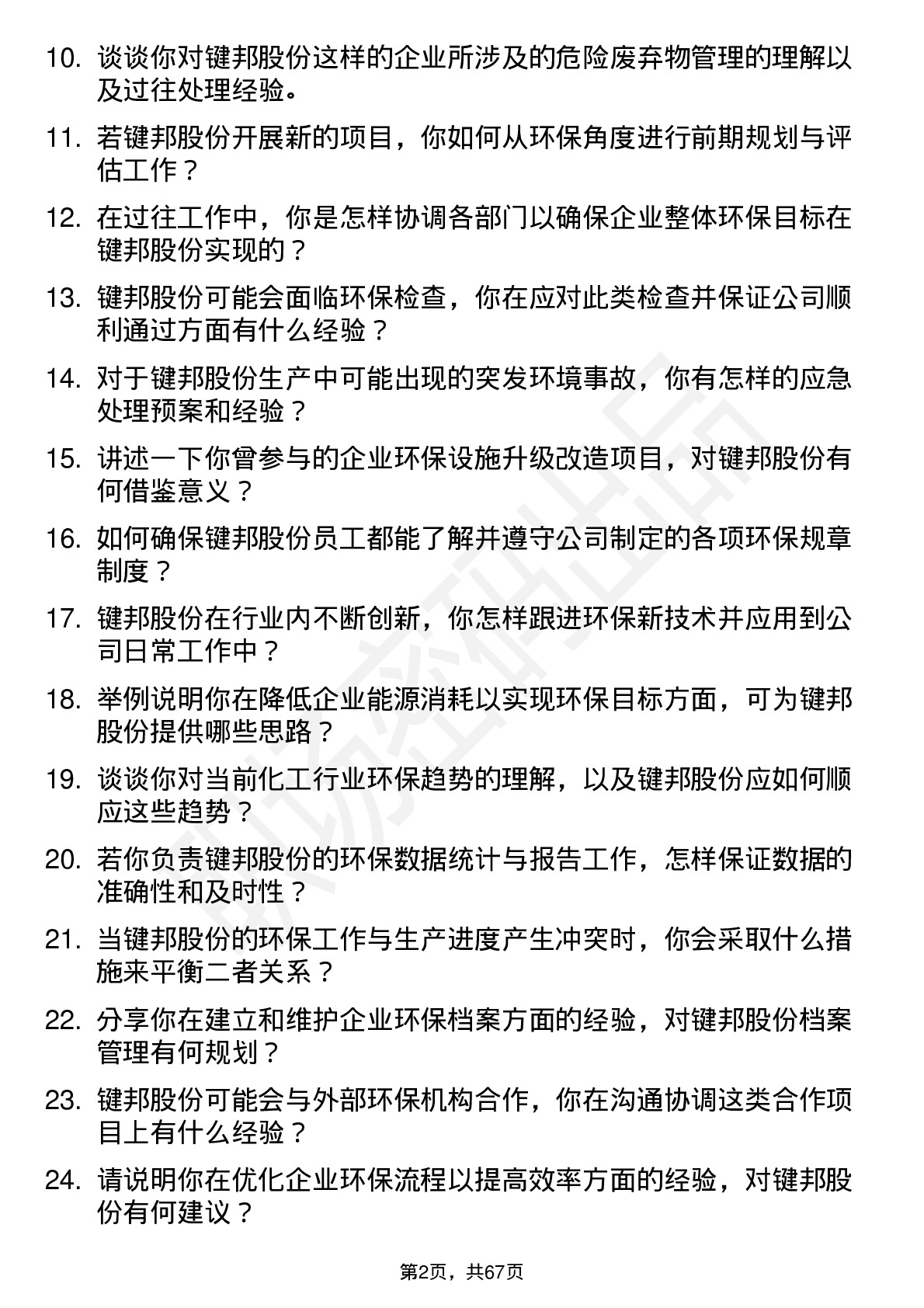 48道键邦股份环保专员岗位面试题库及参考回答含考察点分析