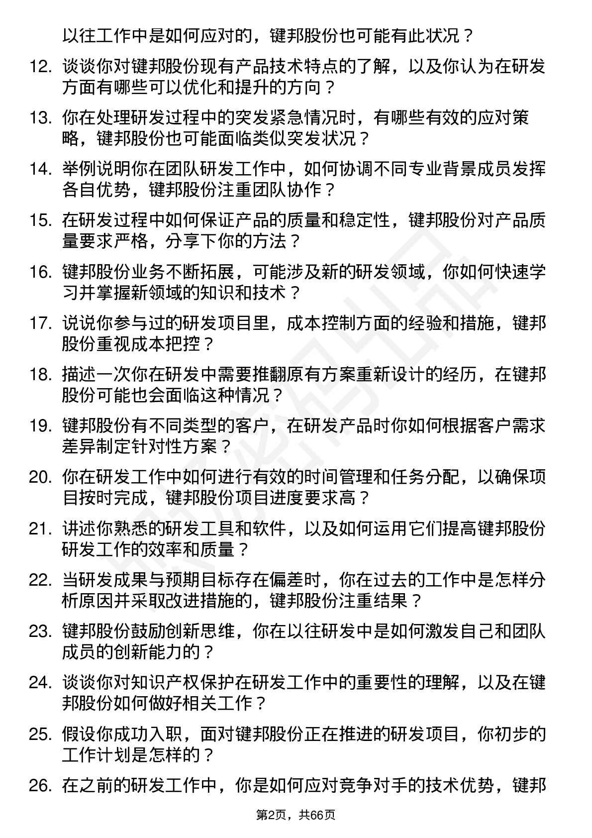 48道键邦股份研发工程师岗位面试题库及参考回答含考察点分析