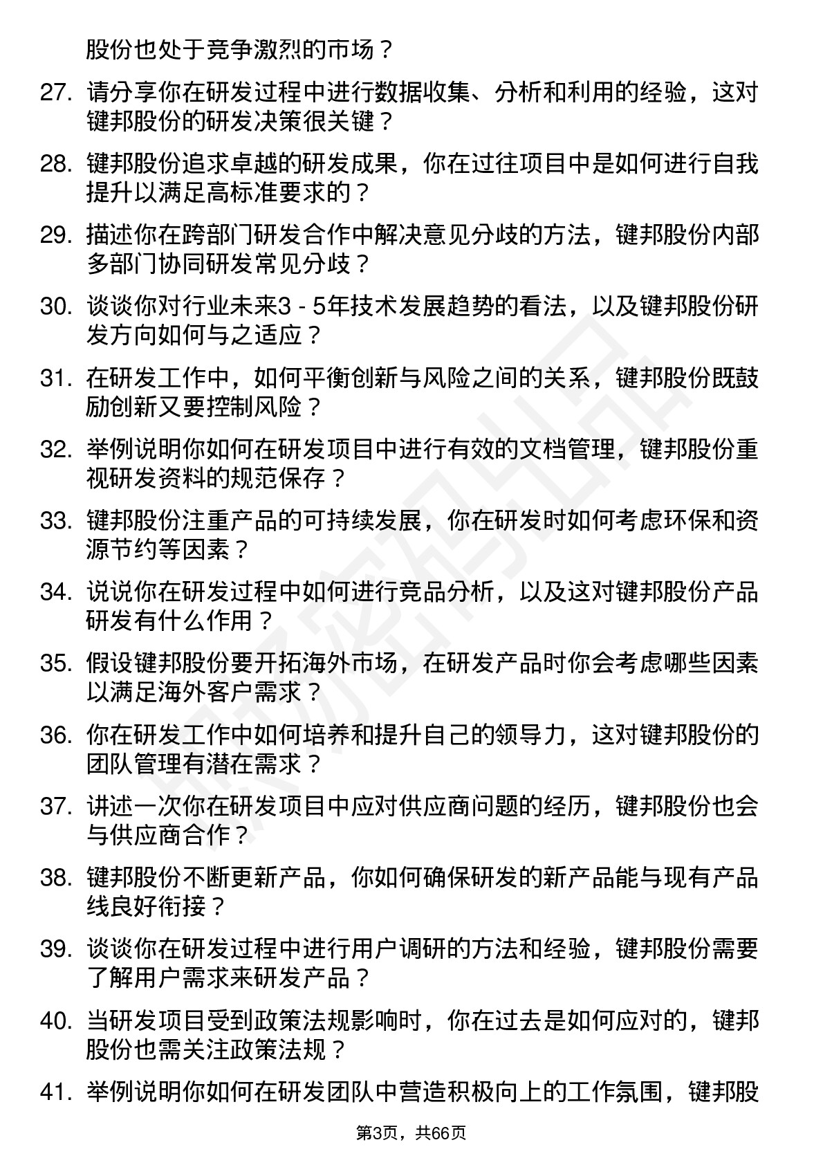 48道键邦股份研发工程师岗位面试题库及参考回答含考察点分析