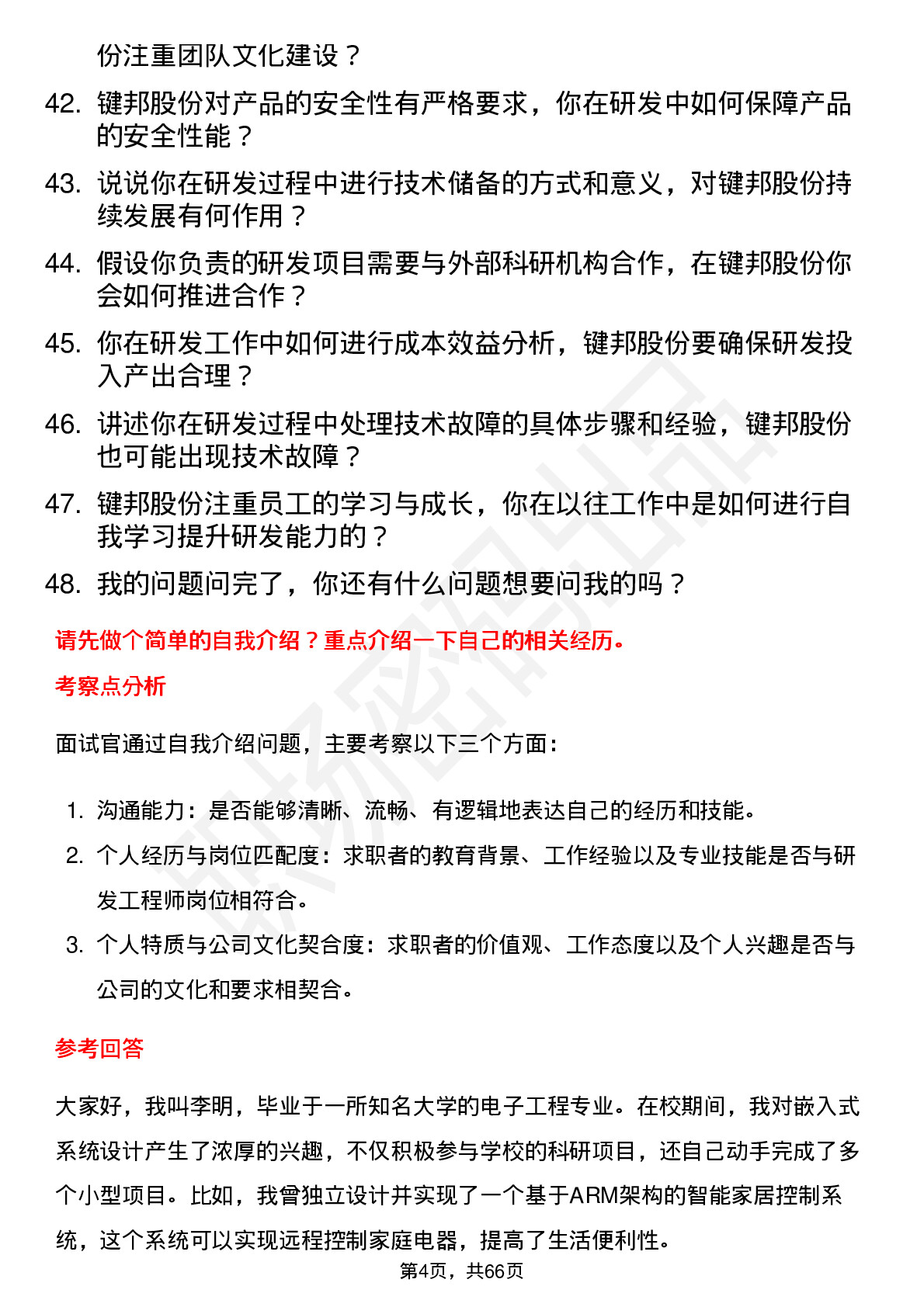 48道键邦股份研发工程师岗位面试题库及参考回答含考察点分析