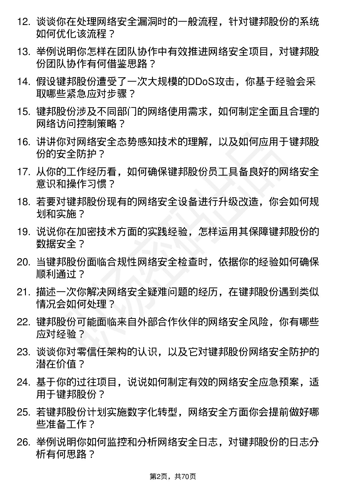 48道键邦股份网络安全工程师岗位面试题库及参考回答含考察点分析