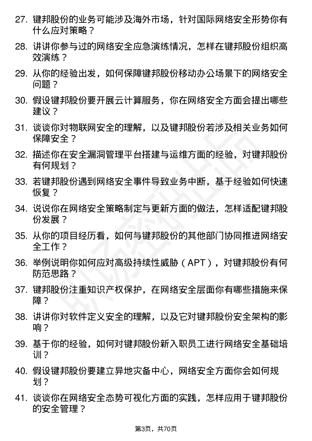 48道键邦股份网络安全工程师岗位面试题库及参考回答含考察点分析