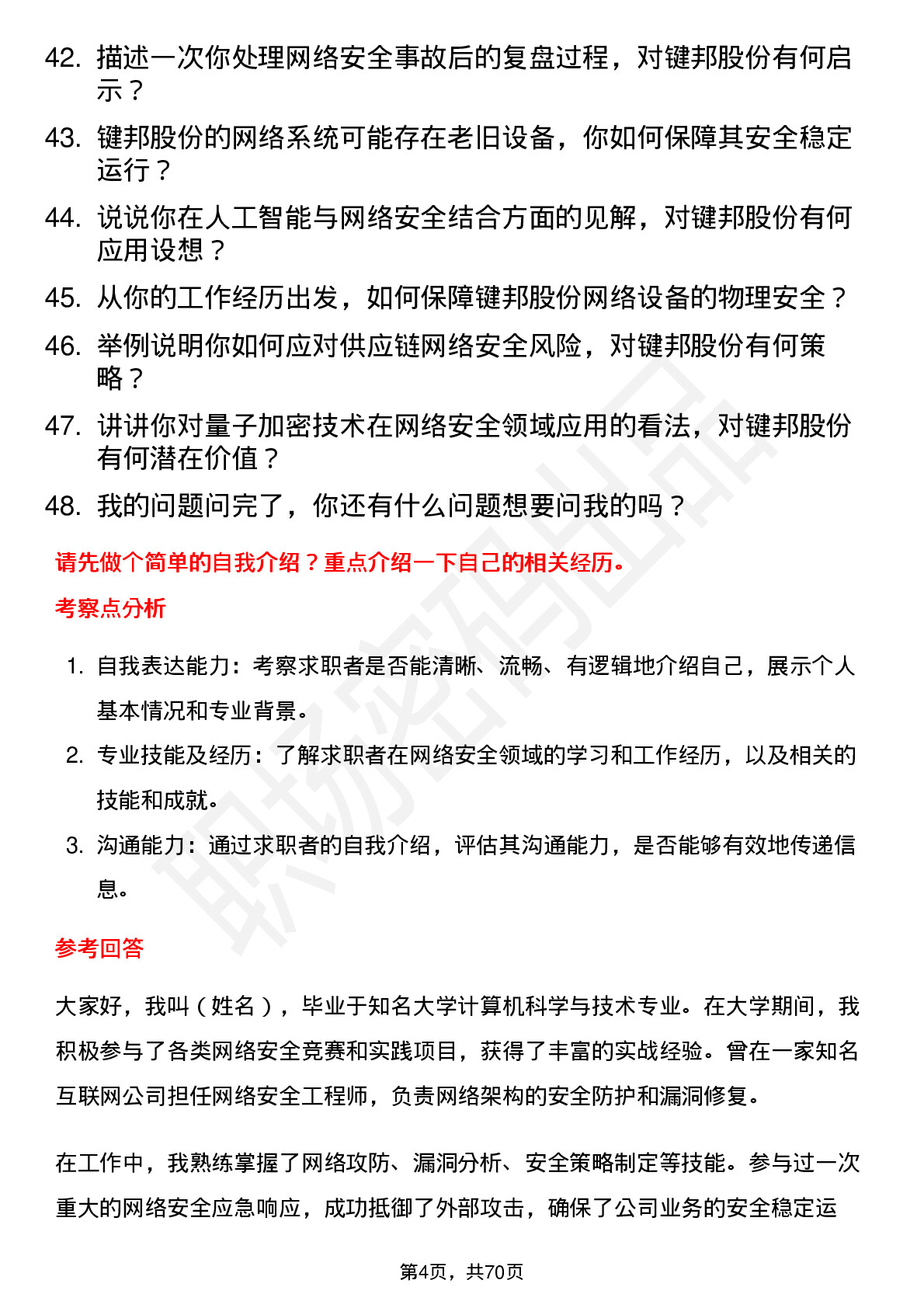 48道键邦股份网络安全工程师岗位面试题库及参考回答含考察点分析