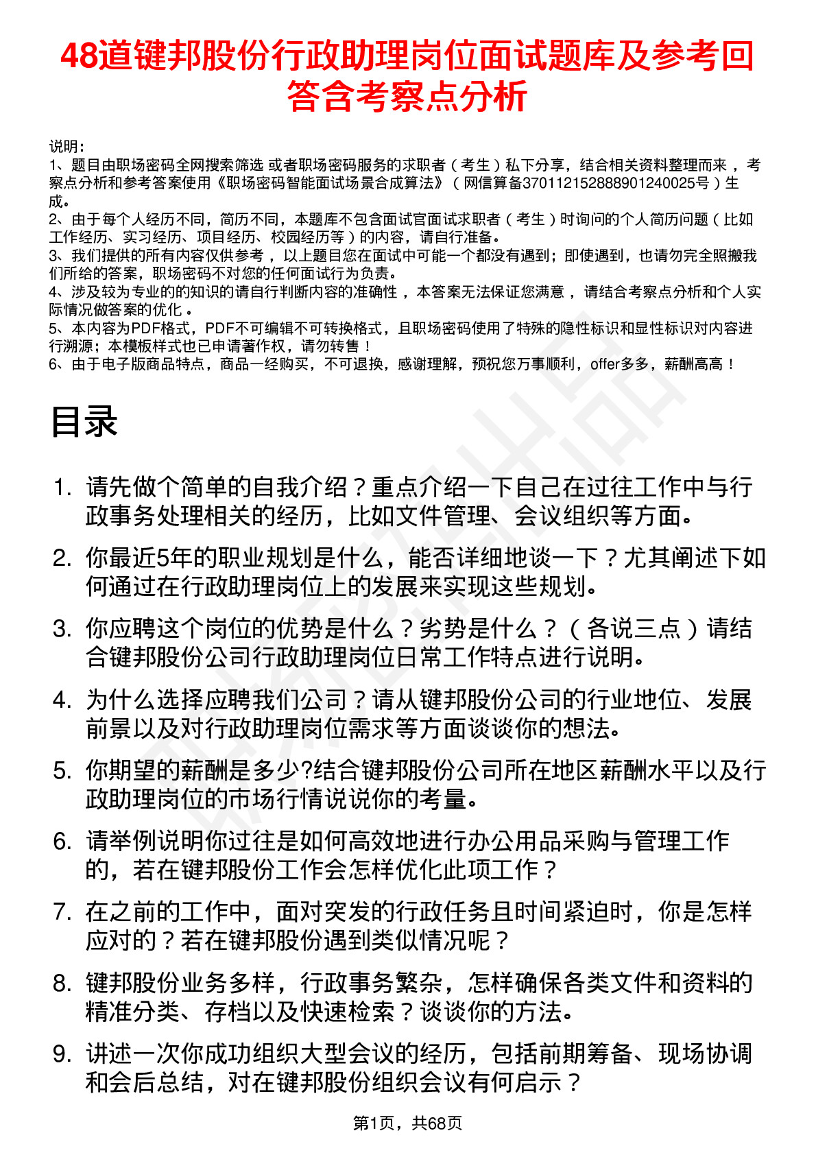 48道键邦股份行政助理岗位面试题库及参考回答含考察点分析