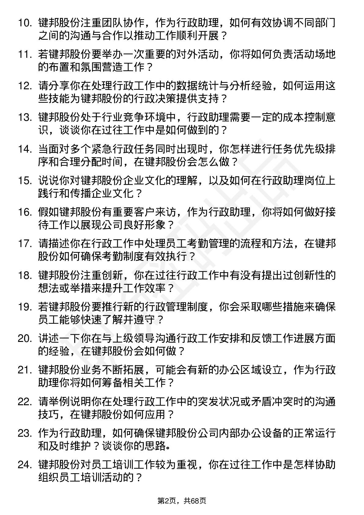 48道键邦股份行政助理岗位面试题库及参考回答含考察点分析