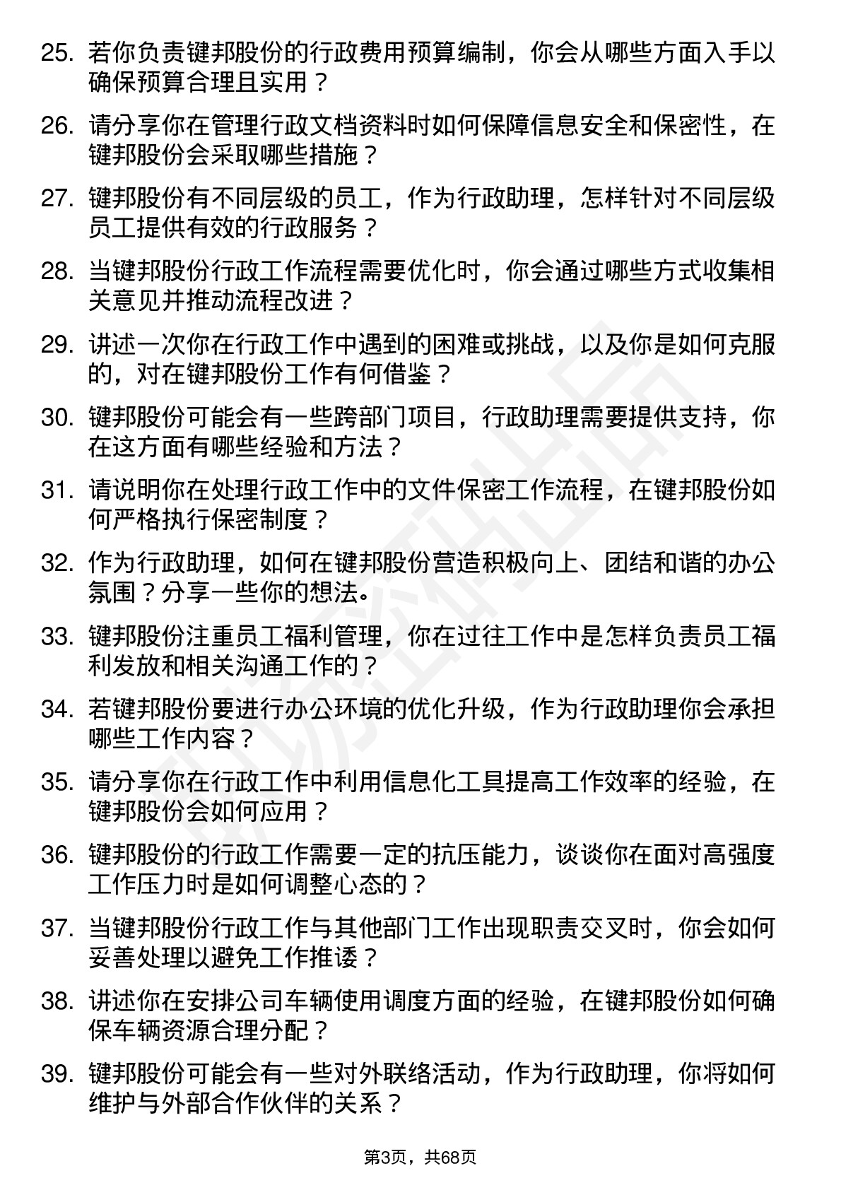 48道键邦股份行政助理岗位面试题库及参考回答含考察点分析