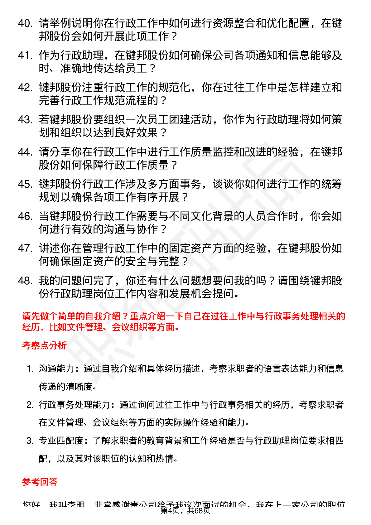 48道键邦股份行政助理岗位面试题库及参考回答含考察点分析