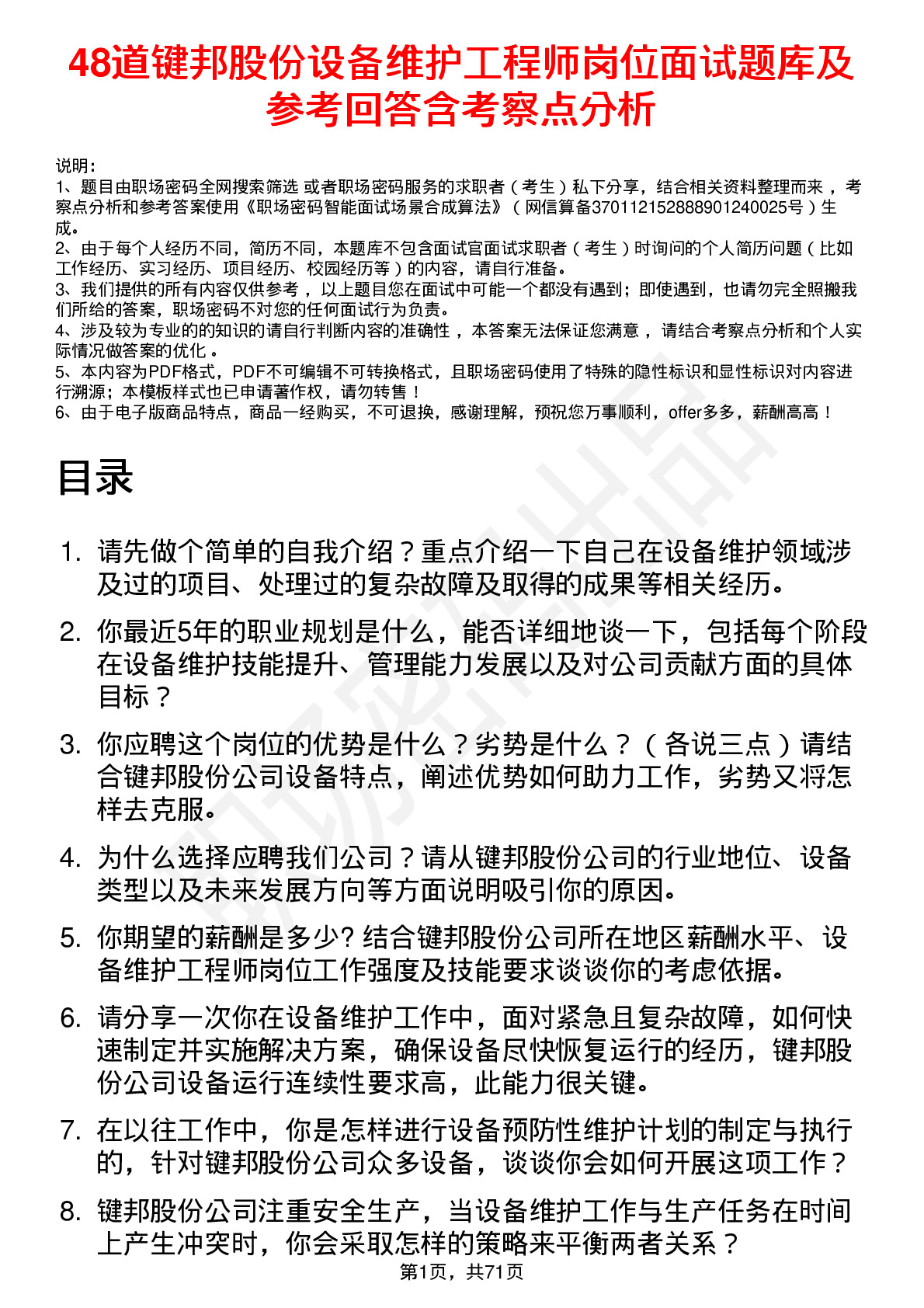 48道键邦股份设备维护工程师岗位面试题库及参考回答含考察点分析