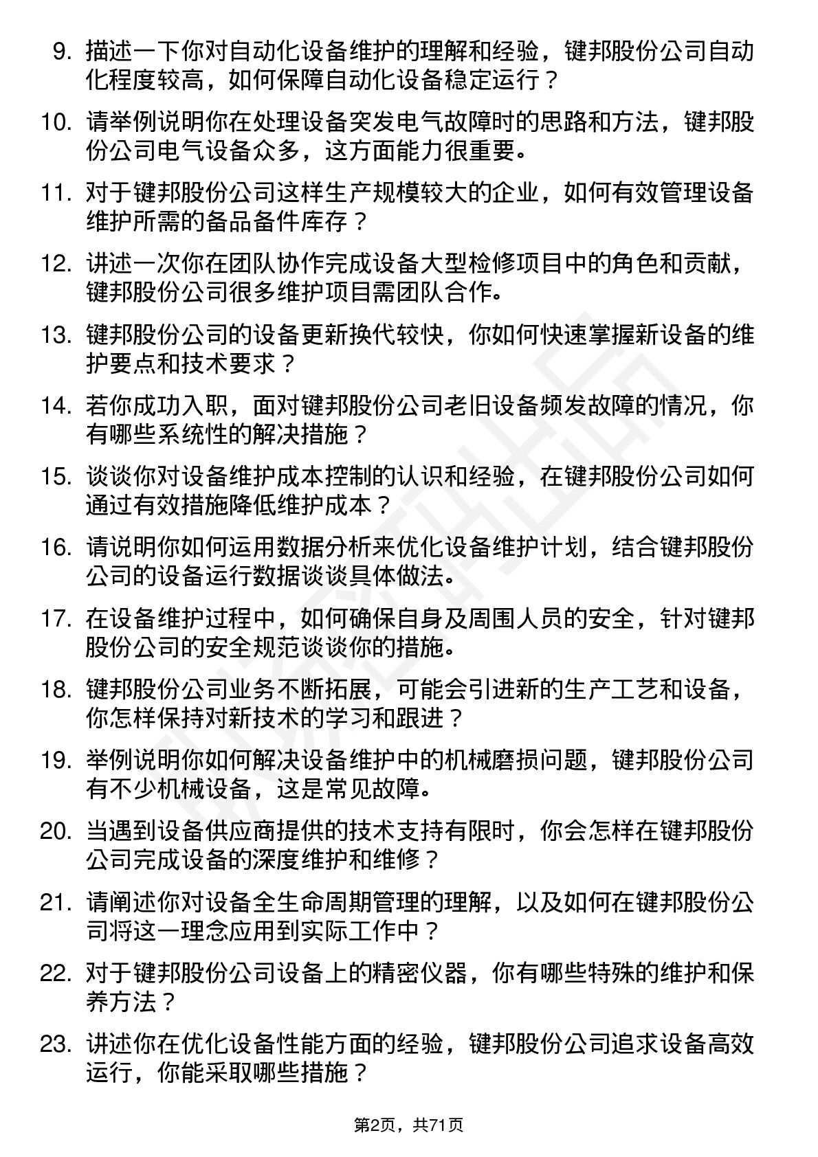 48道键邦股份设备维护工程师岗位面试题库及参考回答含考察点分析