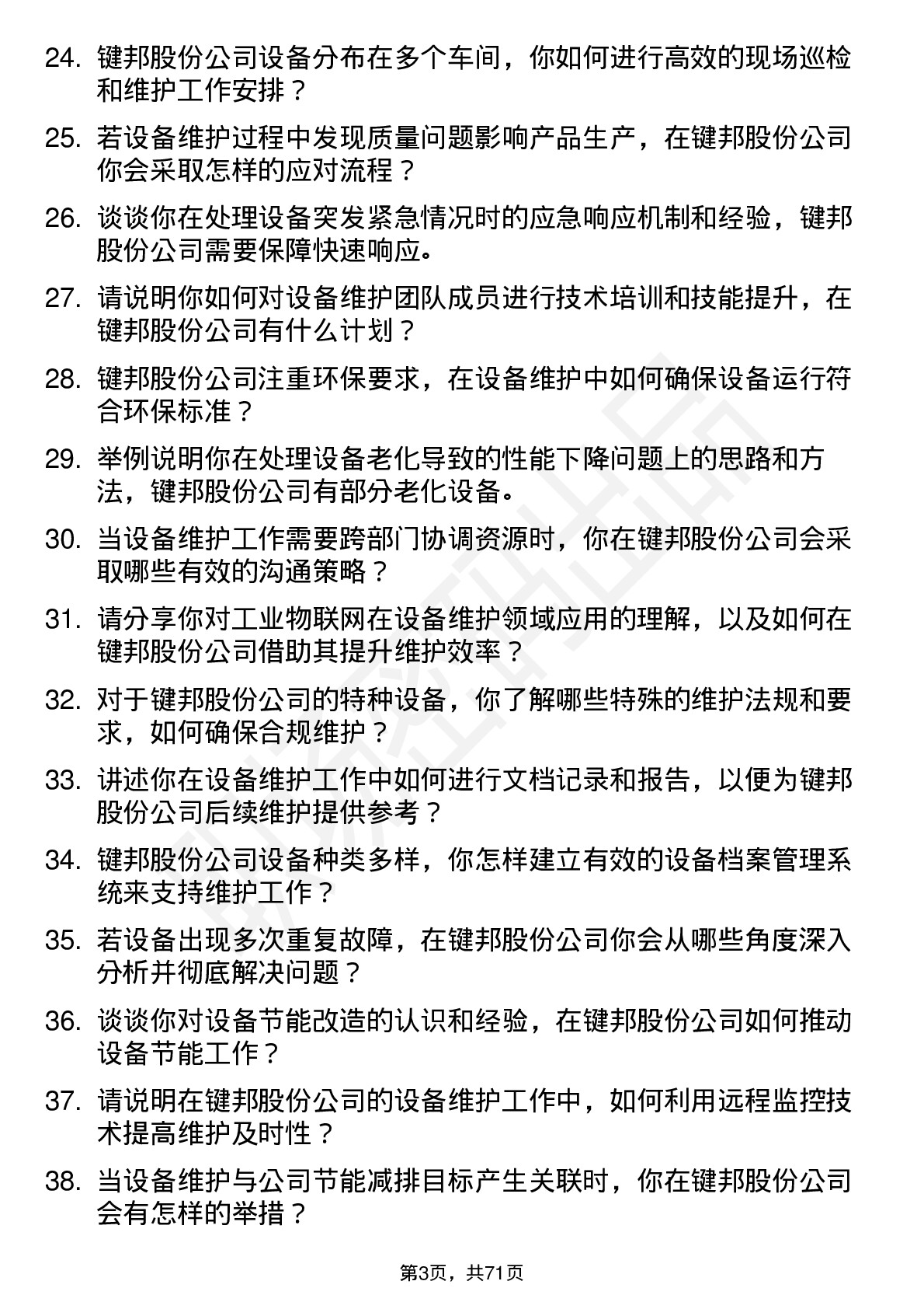 48道键邦股份设备维护工程师岗位面试题库及参考回答含考察点分析