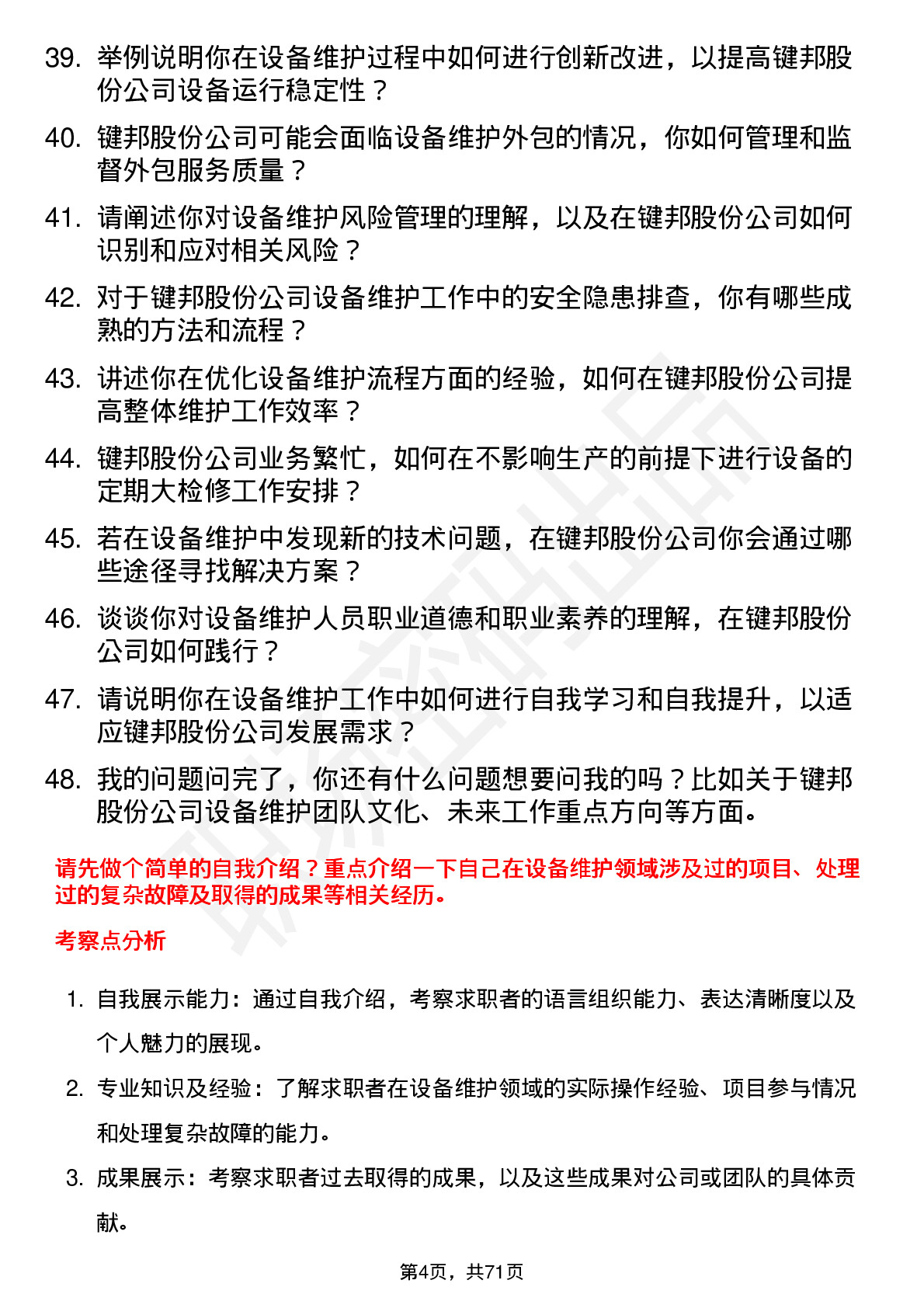 48道键邦股份设备维护工程师岗位面试题库及参考回答含考察点分析