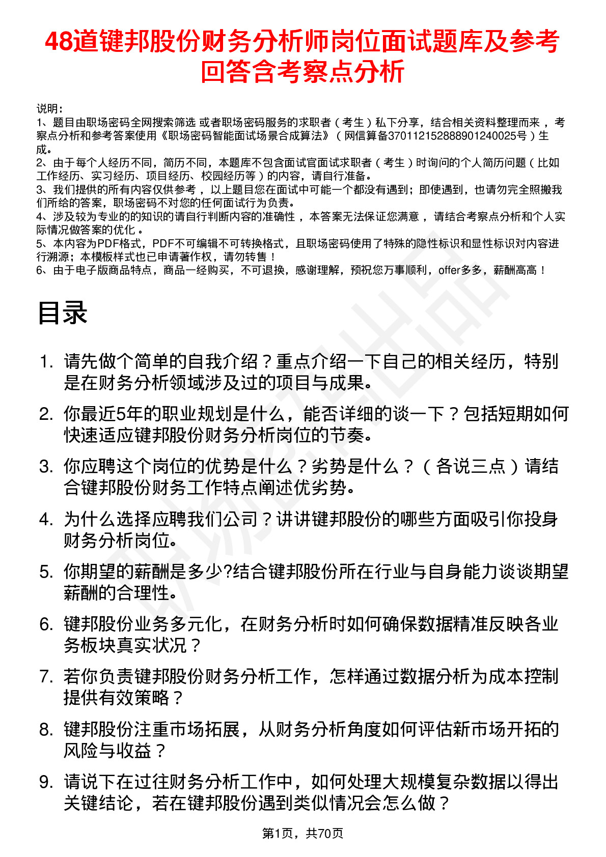 48道键邦股份财务分析师岗位面试题库及参考回答含考察点分析