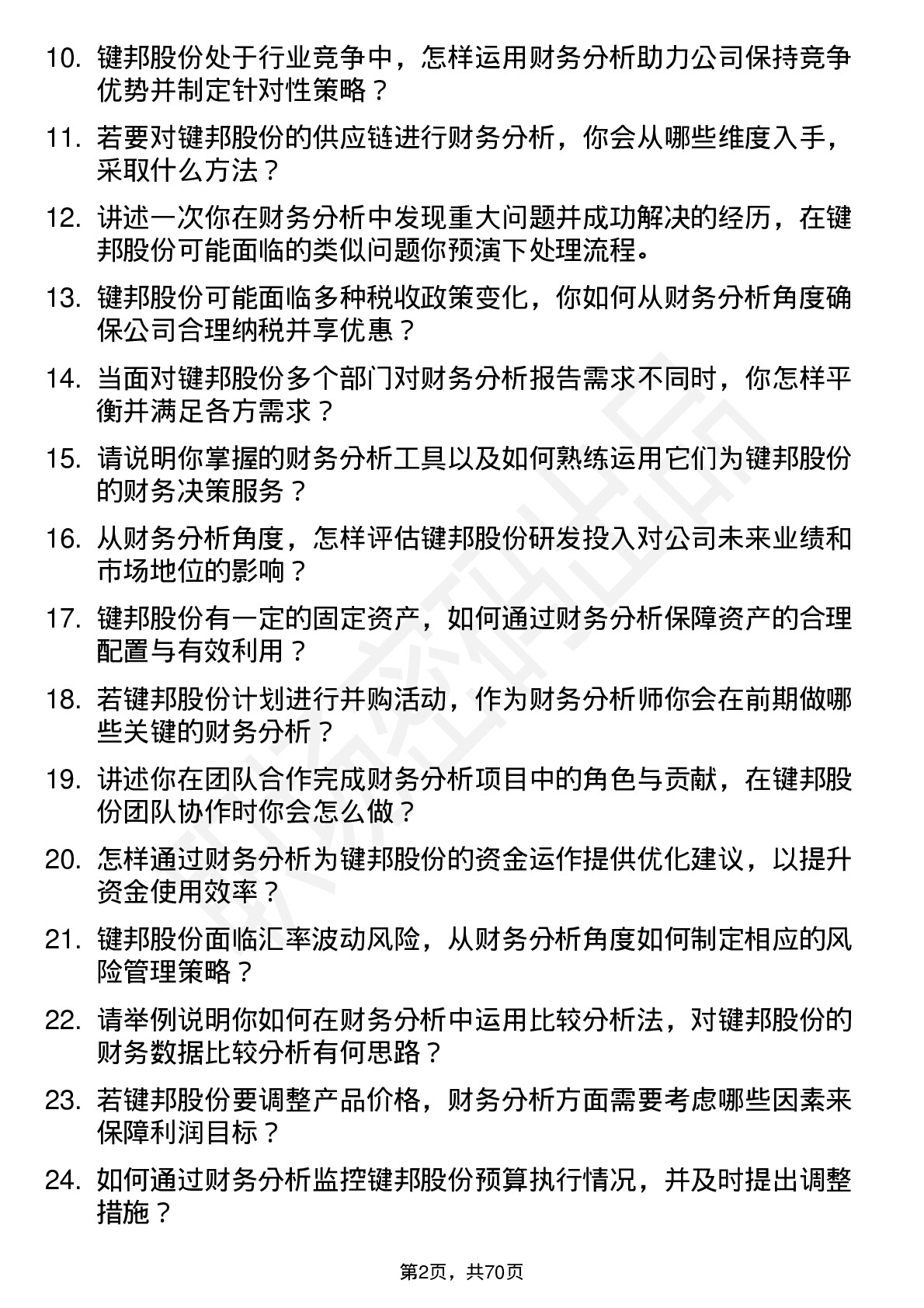 48道键邦股份财务分析师岗位面试题库及参考回答含考察点分析