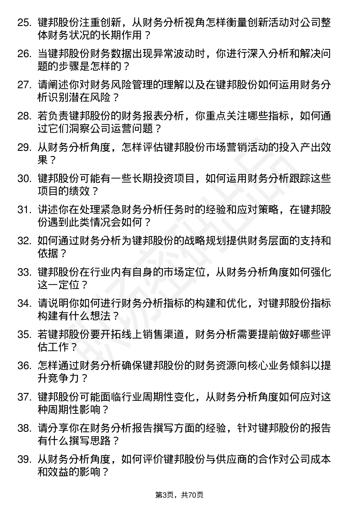 48道键邦股份财务分析师岗位面试题库及参考回答含考察点分析