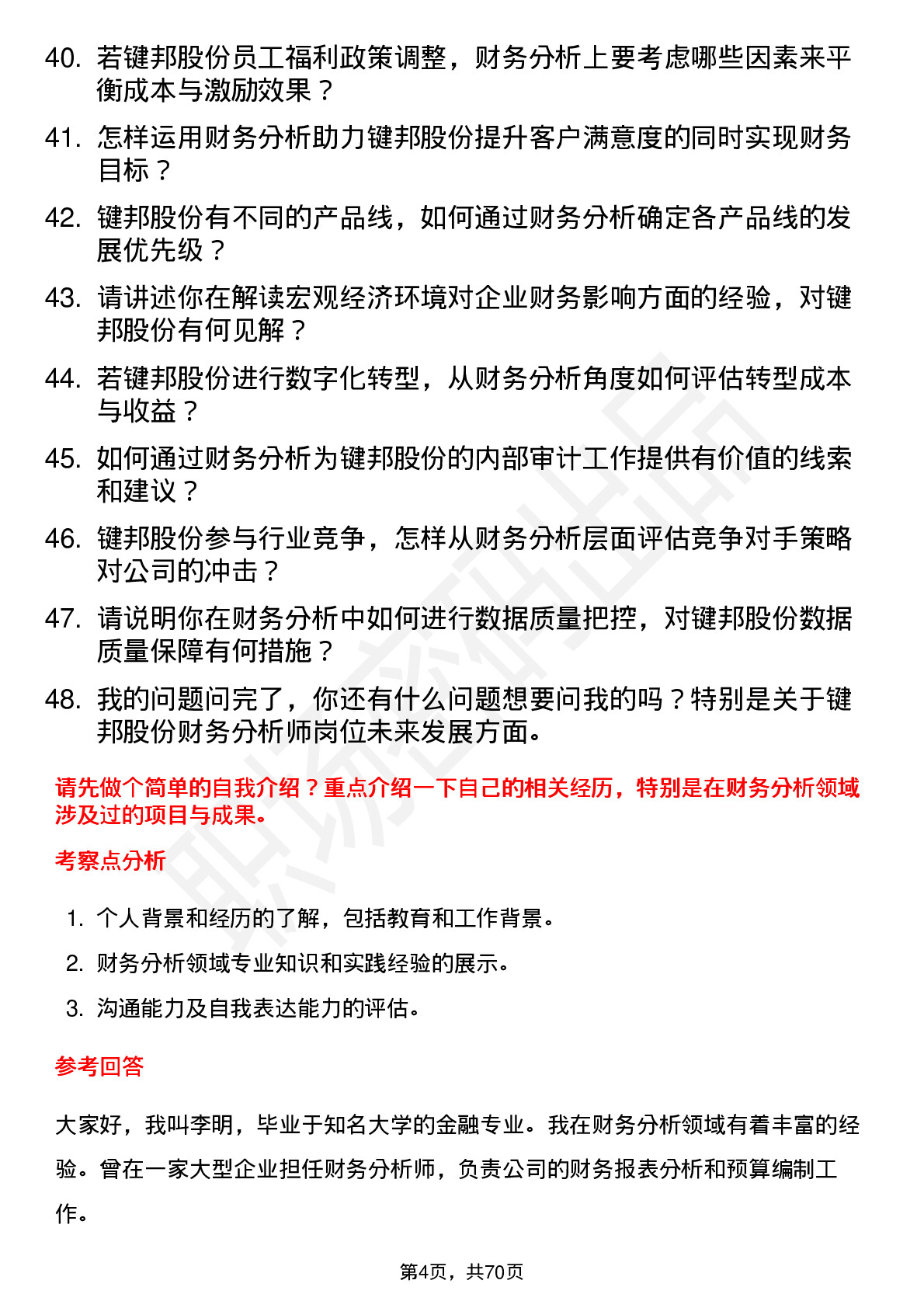 48道键邦股份财务分析师岗位面试题库及参考回答含考察点分析