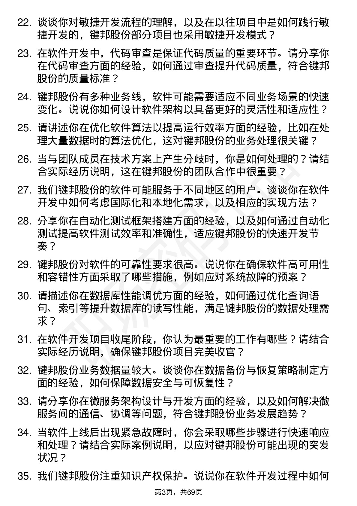 48道键邦股份软件开发工程师岗位面试题库及参考回答含考察点分析