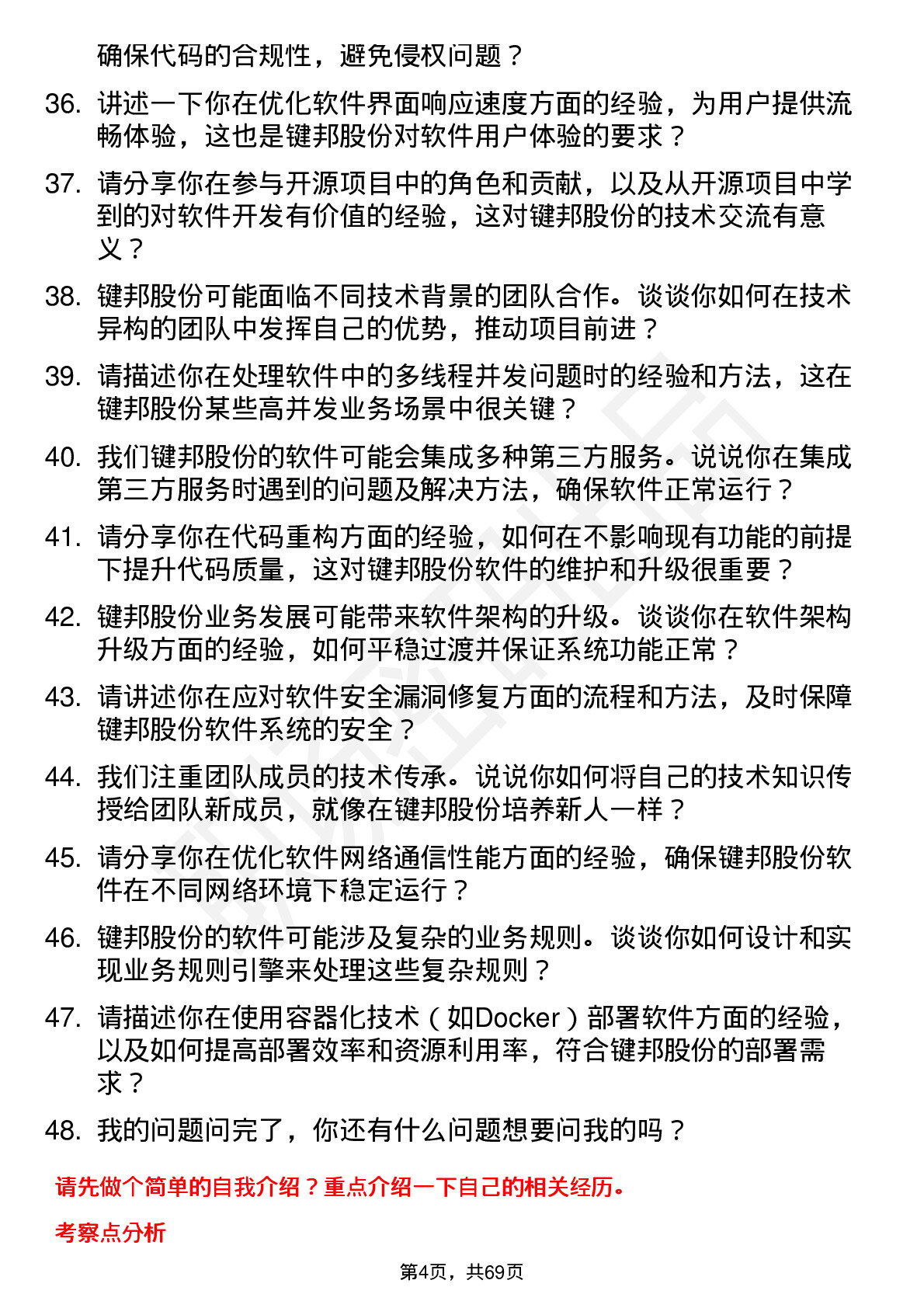 48道键邦股份软件开发工程师岗位面试题库及参考回答含考察点分析