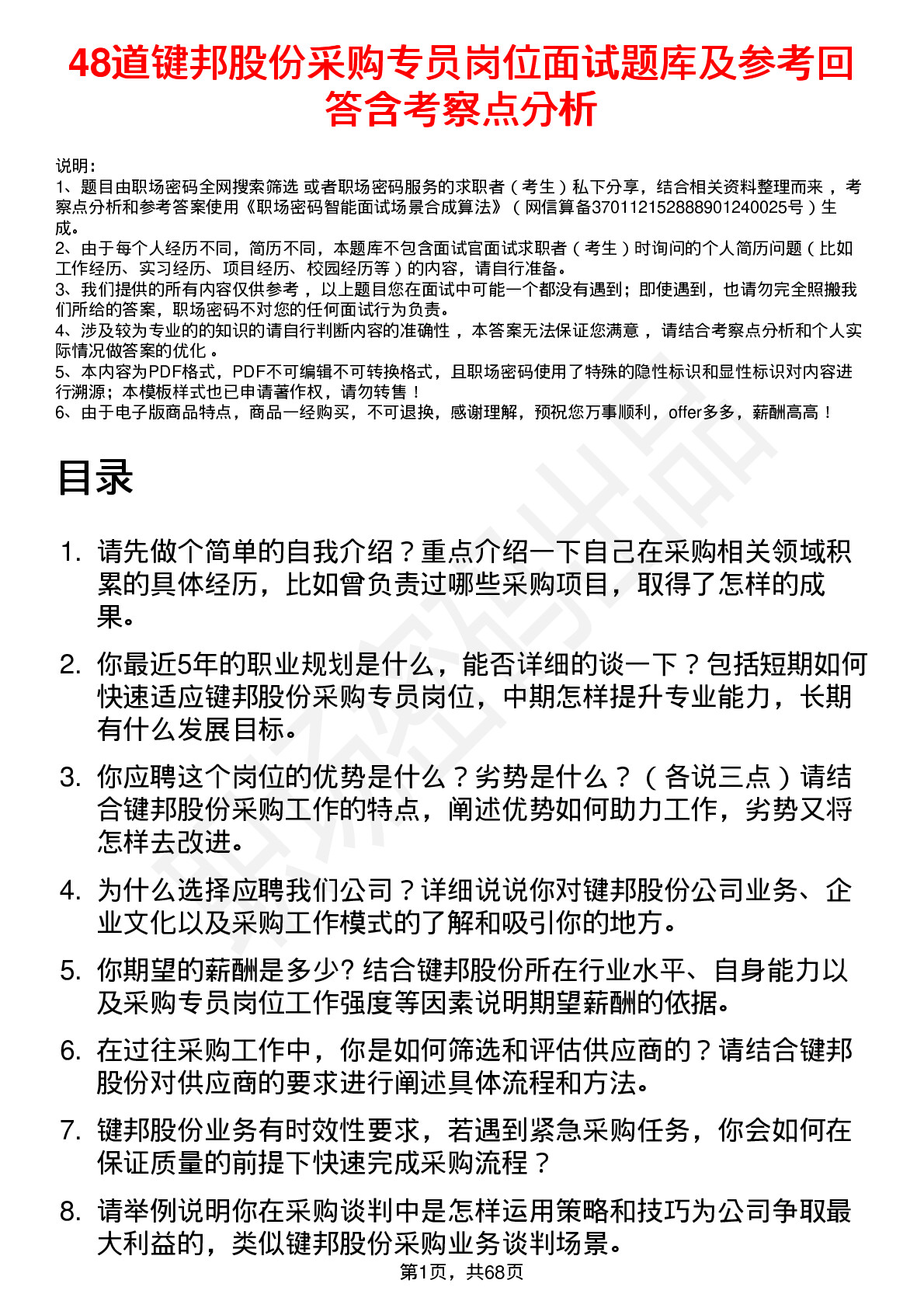 48道键邦股份采购专员岗位面试题库及参考回答含考察点分析