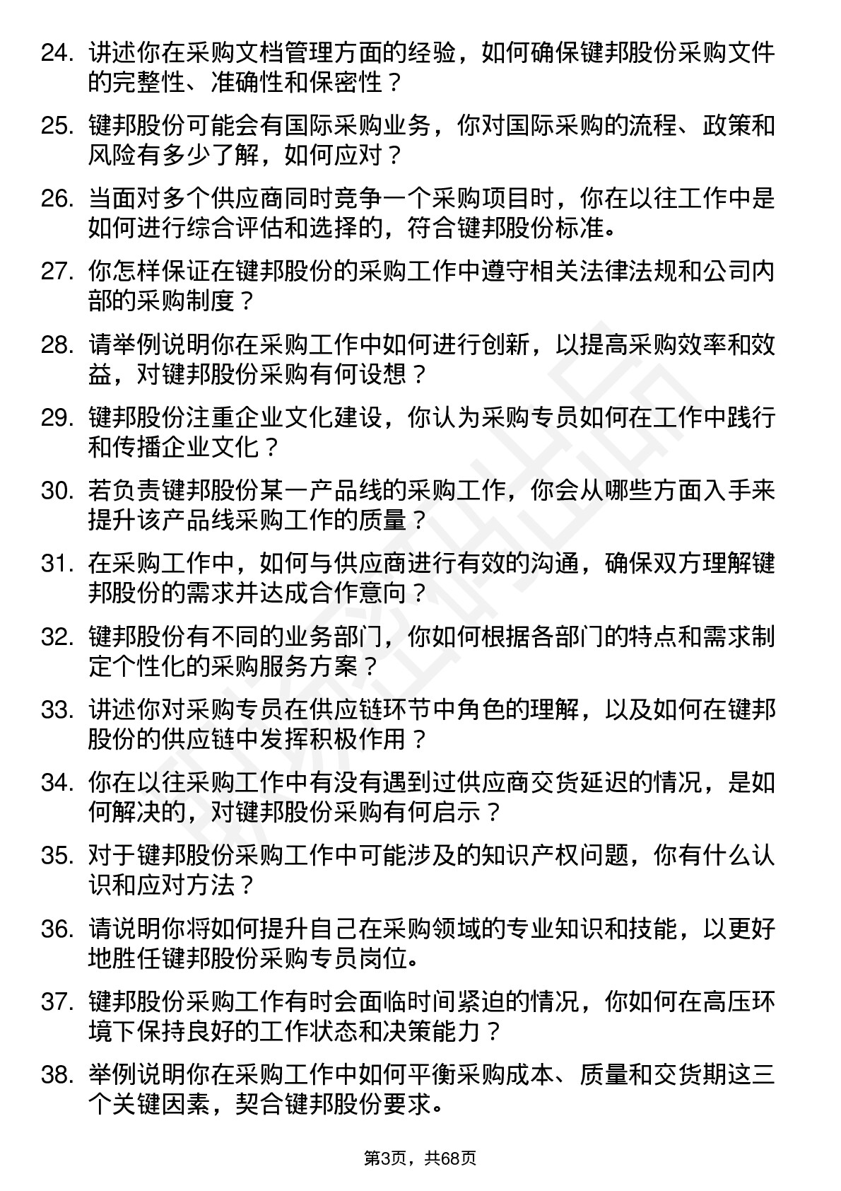 48道键邦股份采购专员岗位面试题库及参考回答含考察点分析