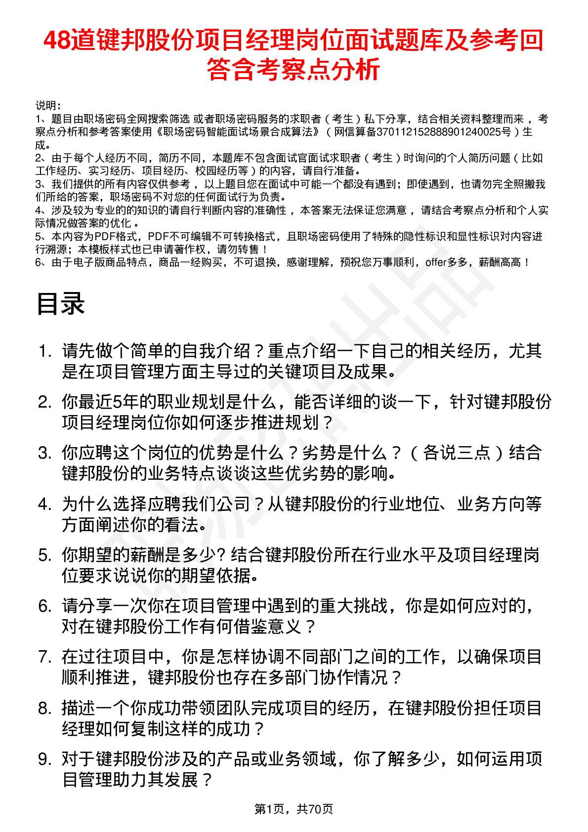 48道键邦股份项目经理岗位面试题库及参考回答含考察点分析