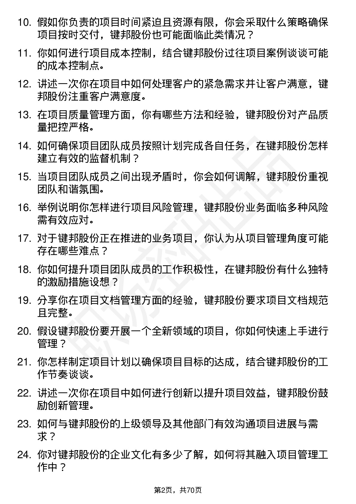 48道键邦股份项目经理岗位面试题库及参考回答含考察点分析