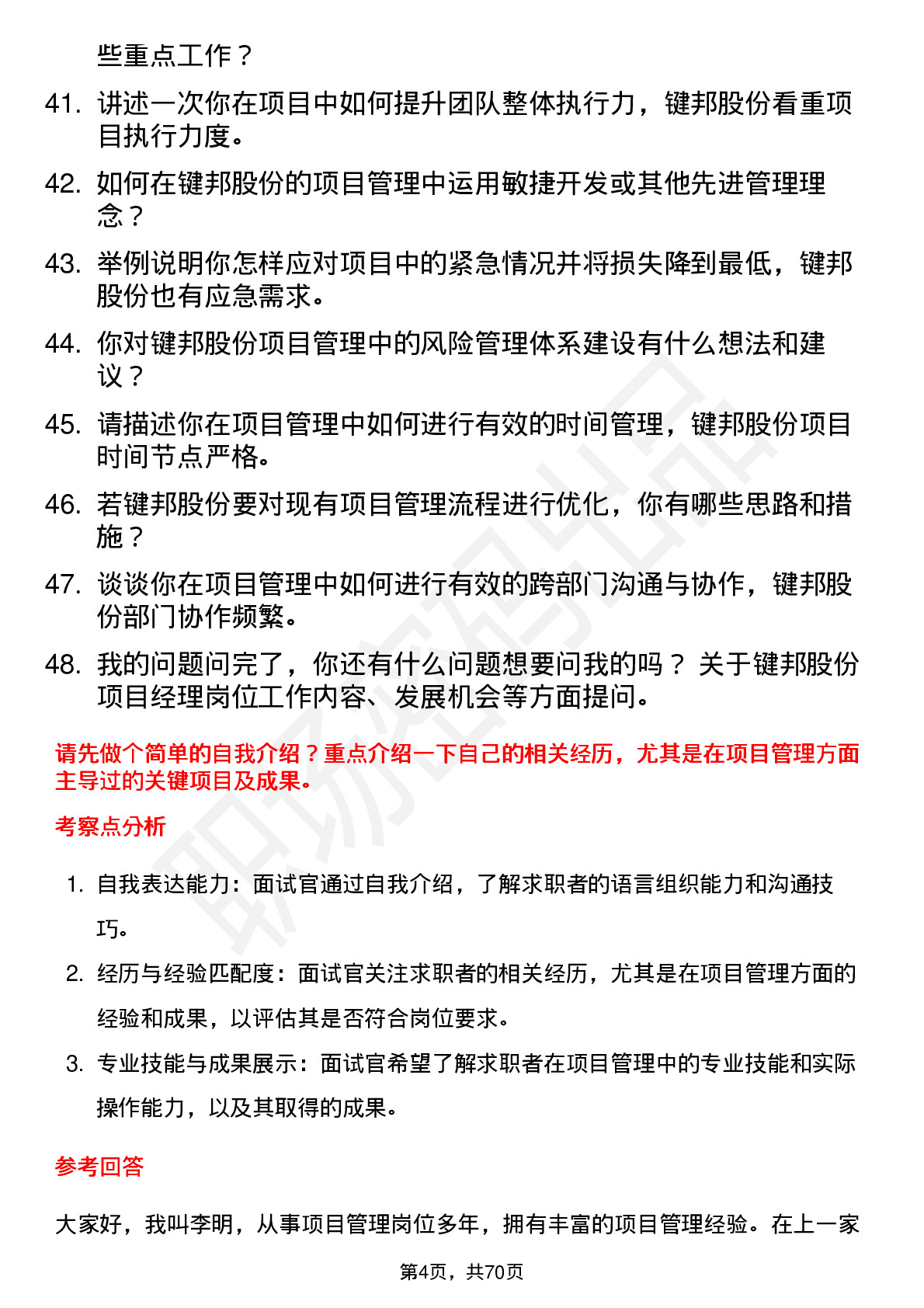 48道键邦股份项目经理岗位面试题库及参考回答含考察点分析