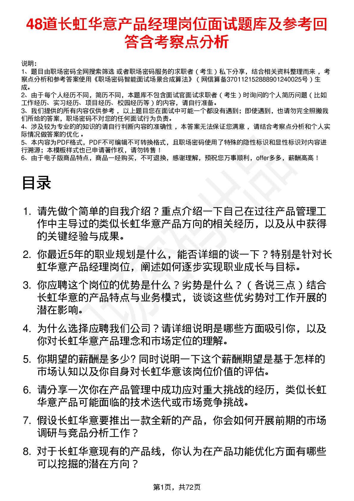 48道长虹华意产品经理岗位面试题库及参考回答含考察点分析