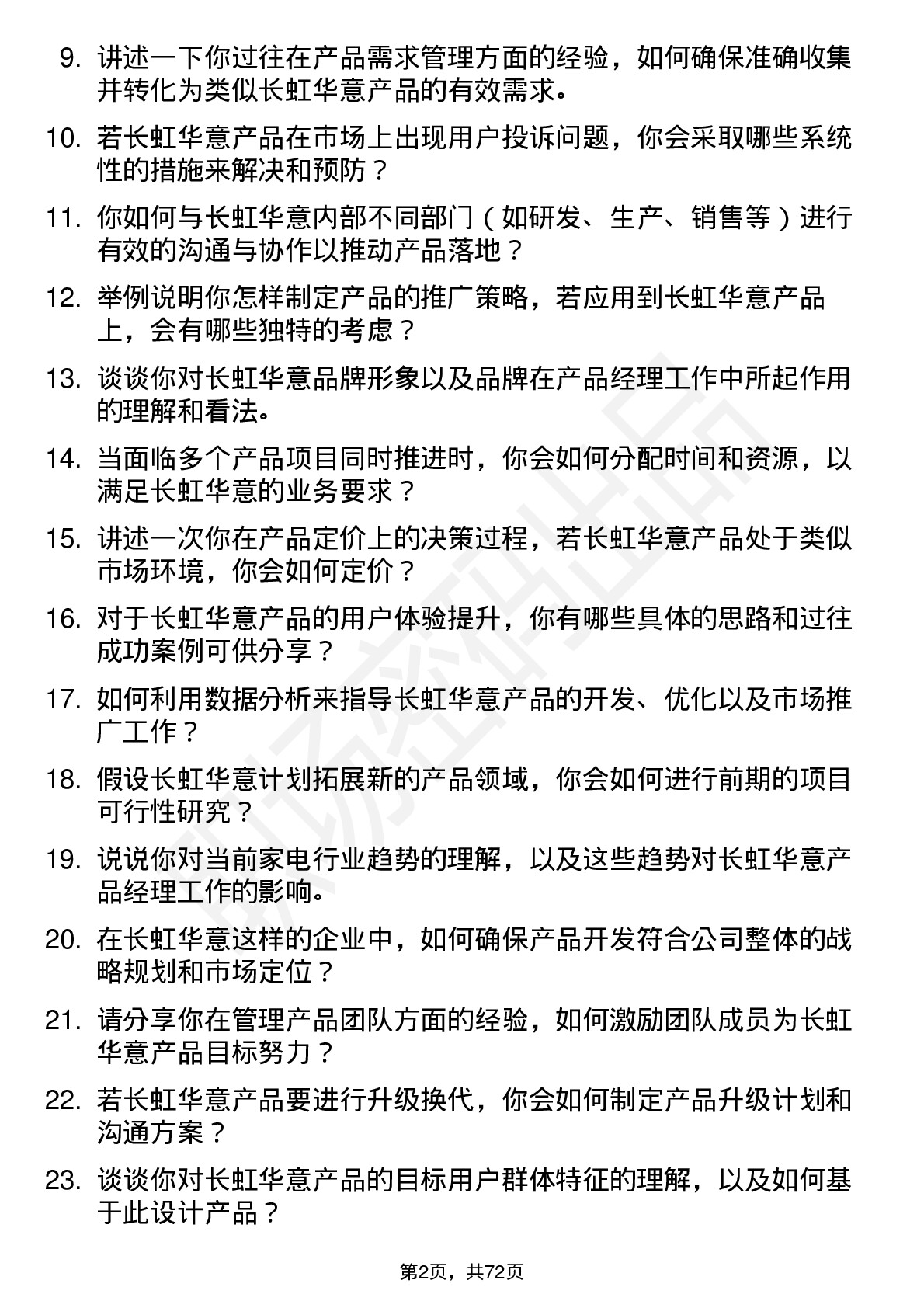 48道长虹华意产品经理岗位面试题库及参考回答含考察点分析